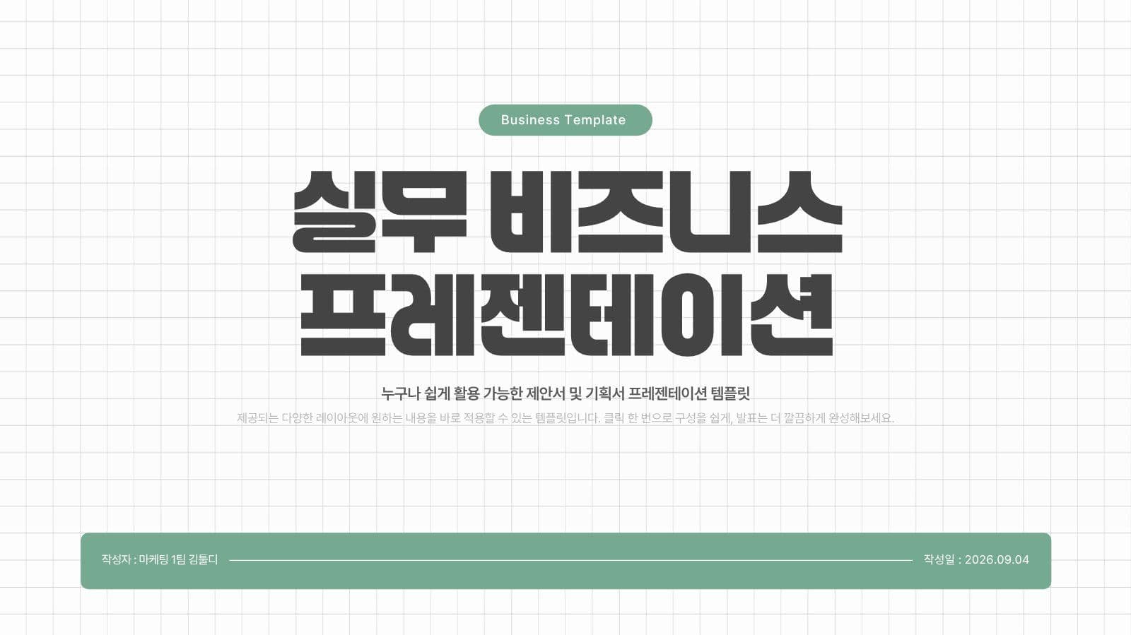 그린 포인트 실무 비즈니스 템플릿