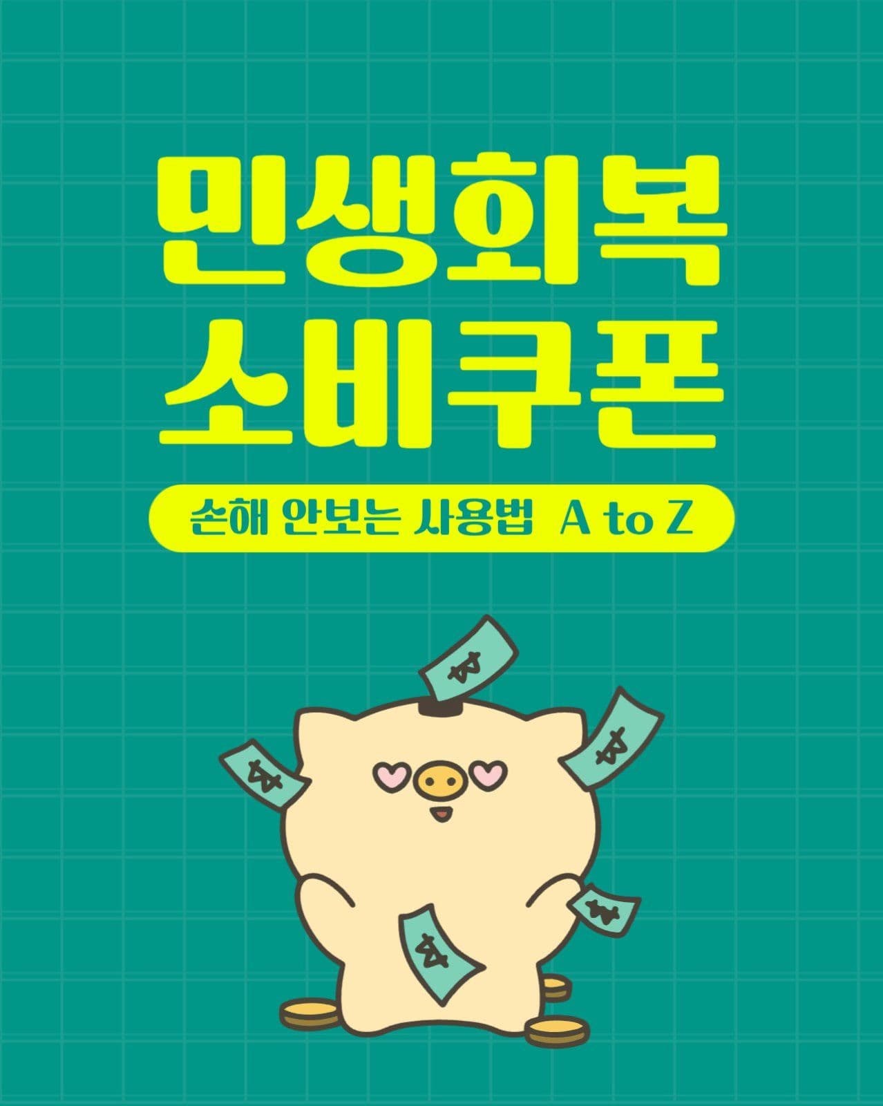 민생회복 소비쿠폰 안내 게시물