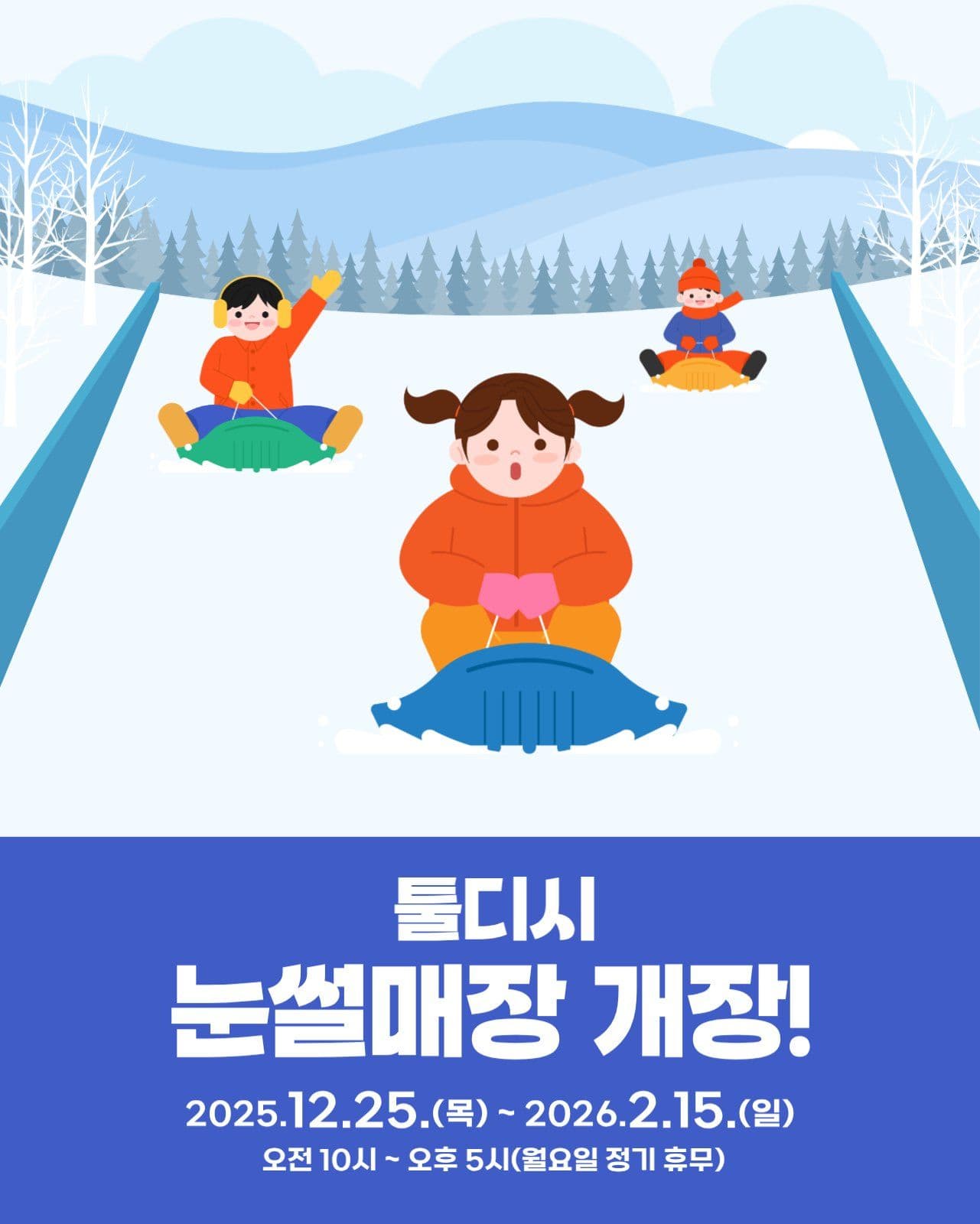 눈썰매장 개장