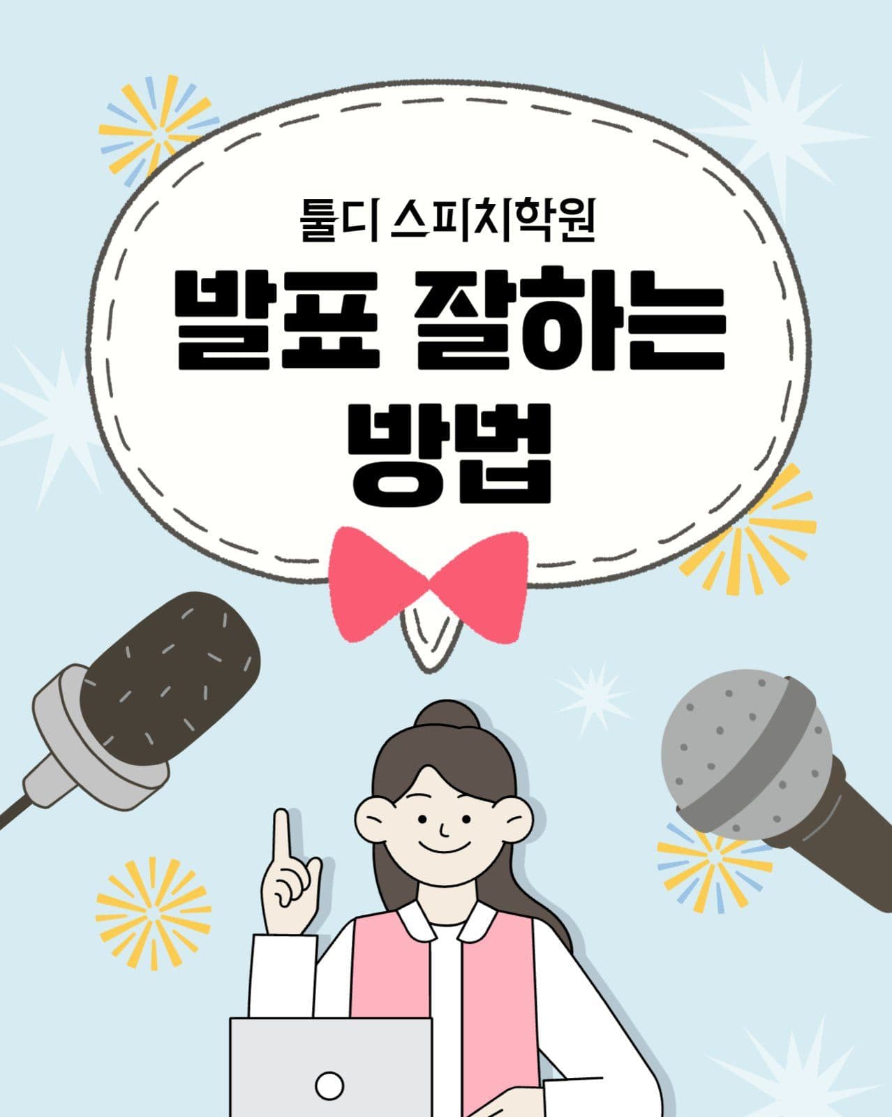 발표잘하는방법