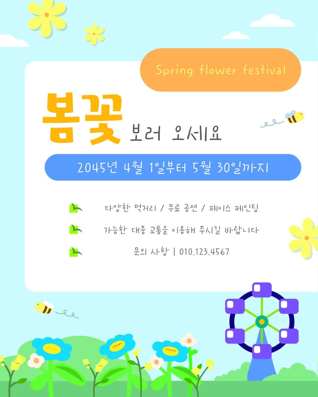 봄꽃 보러 오세요 홍보 포스터