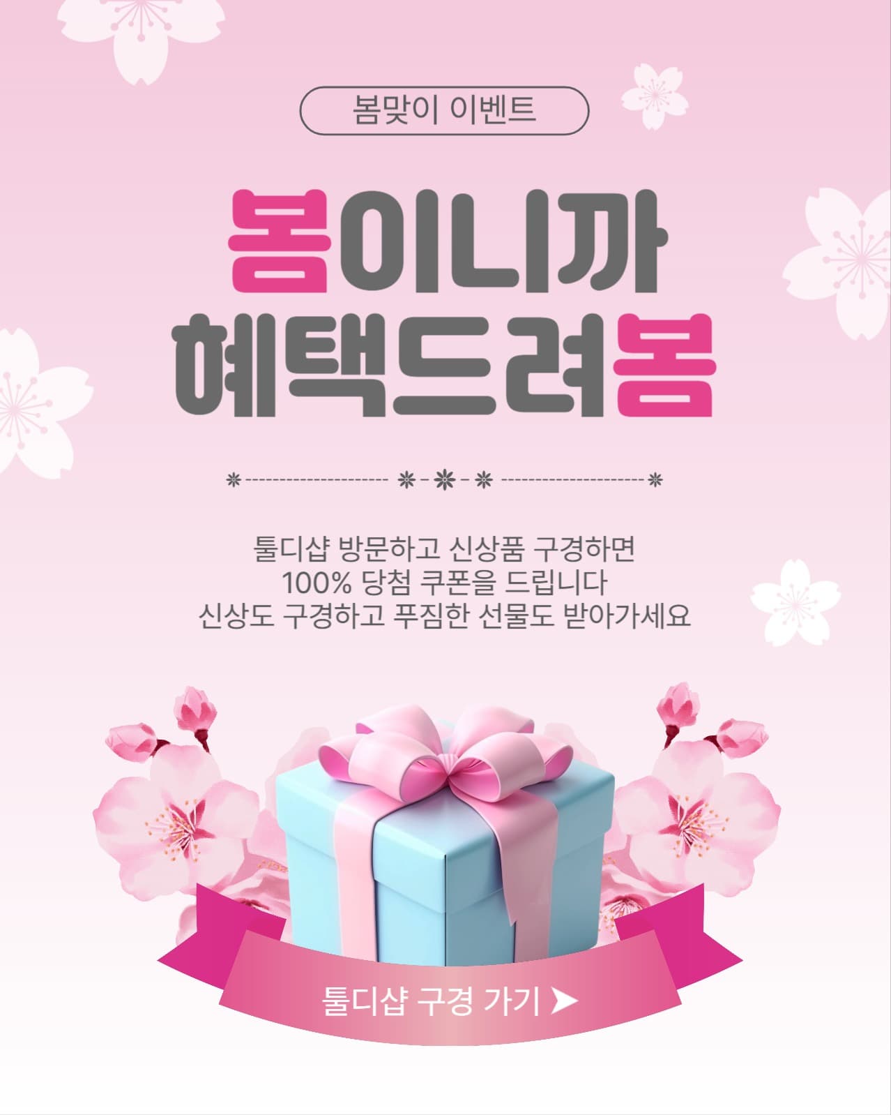 봄이니까혜택드려봄