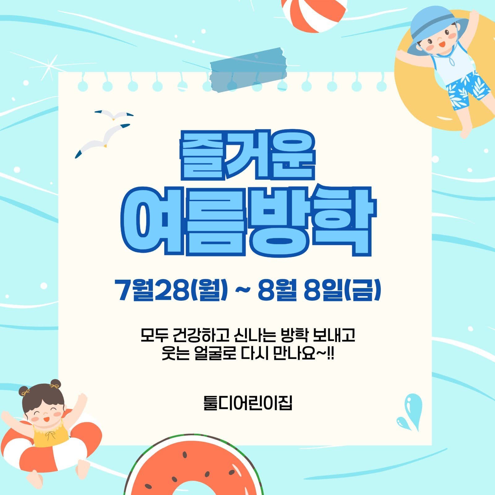 푸른바다 여름방학 안내