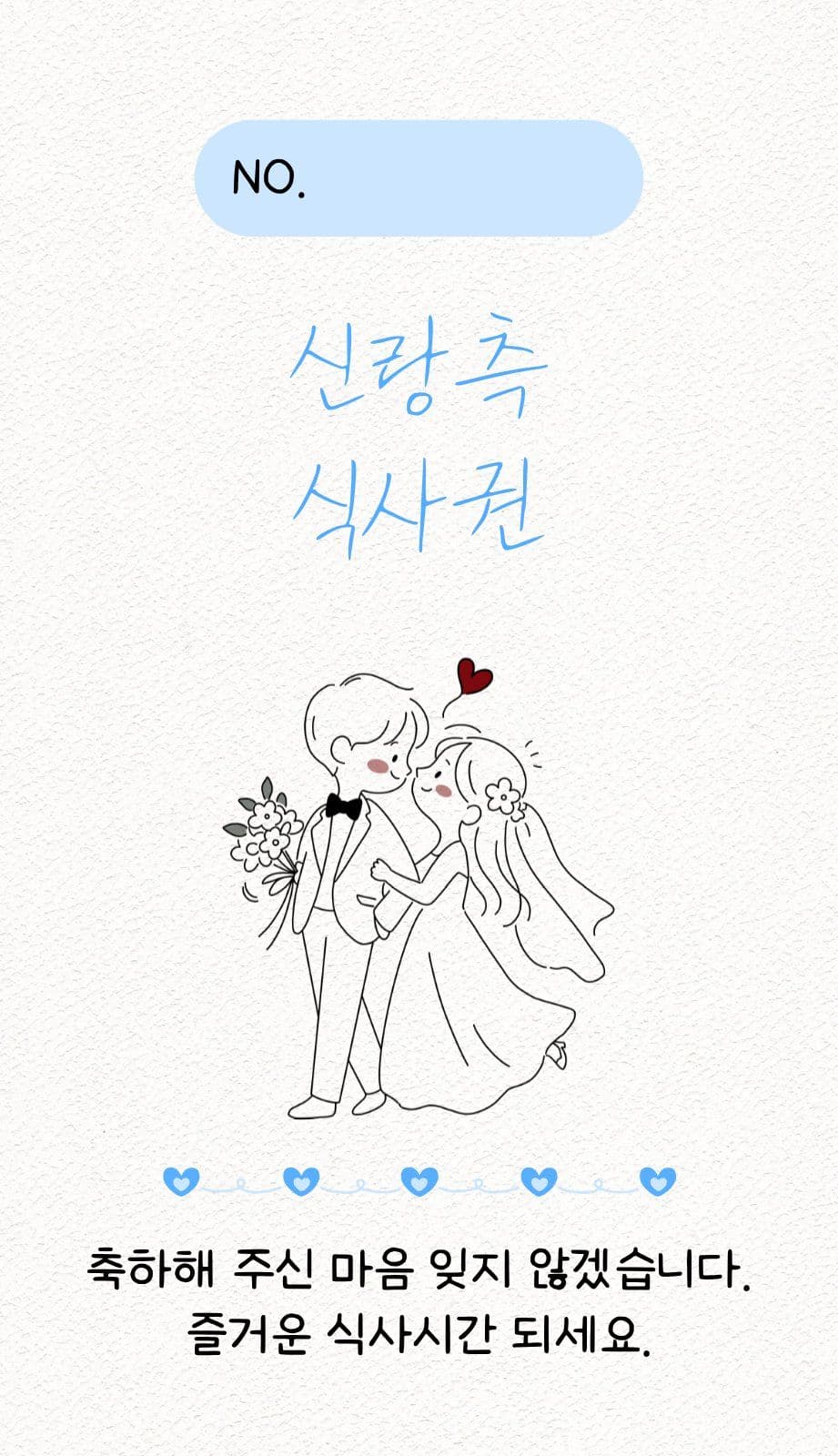 결혼식 식사권