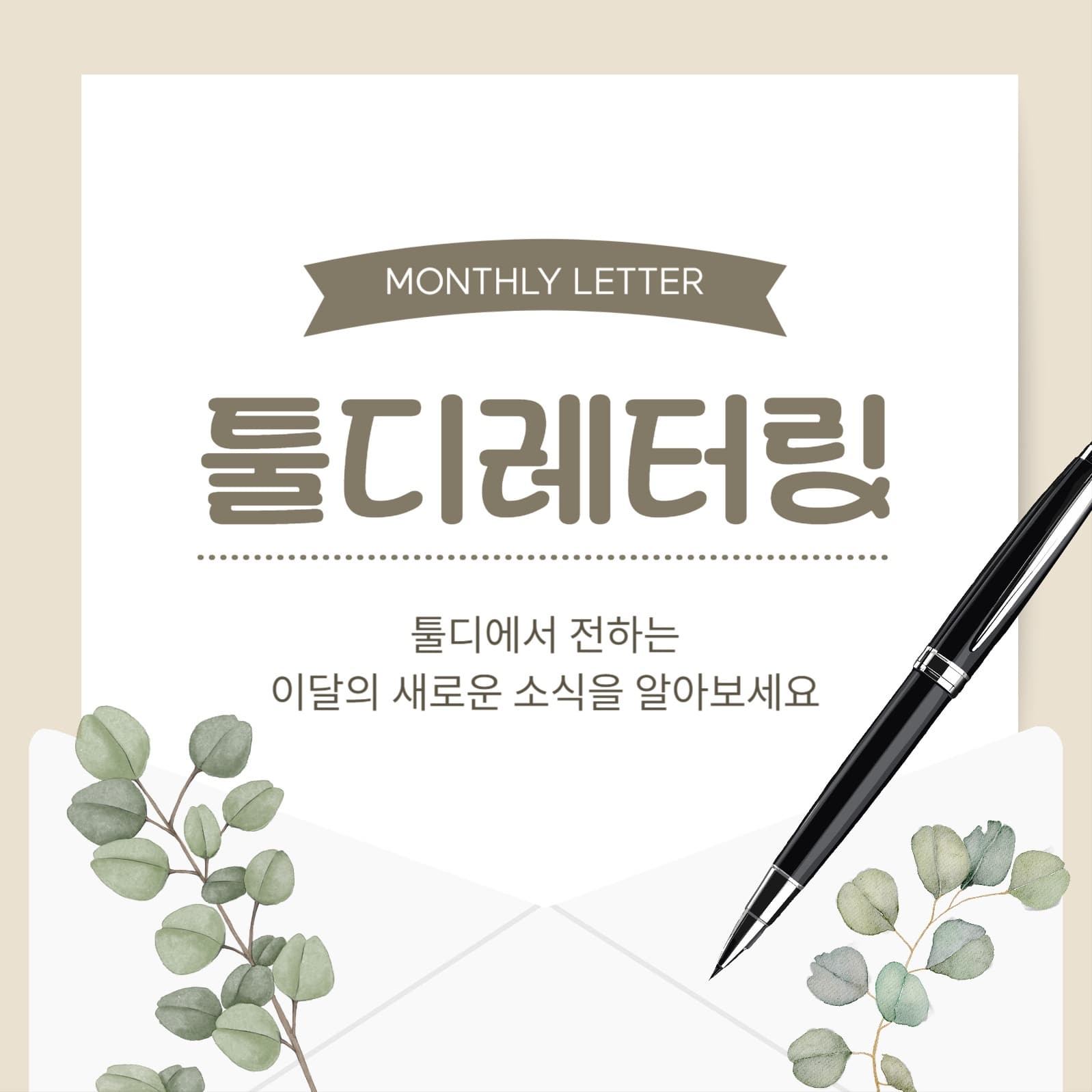 월간 레터링 소셜미디어 게시물