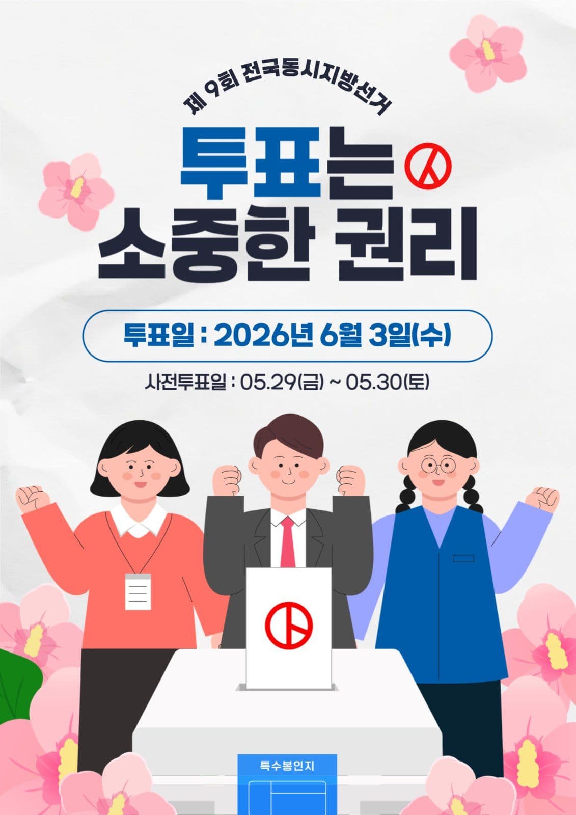 투표는 소중한 권리