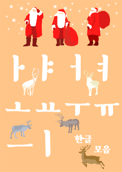 크리스마스  한글 모음 포스터
