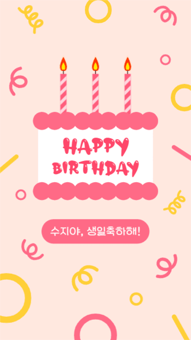 생일축하해! (인스타스토리)
