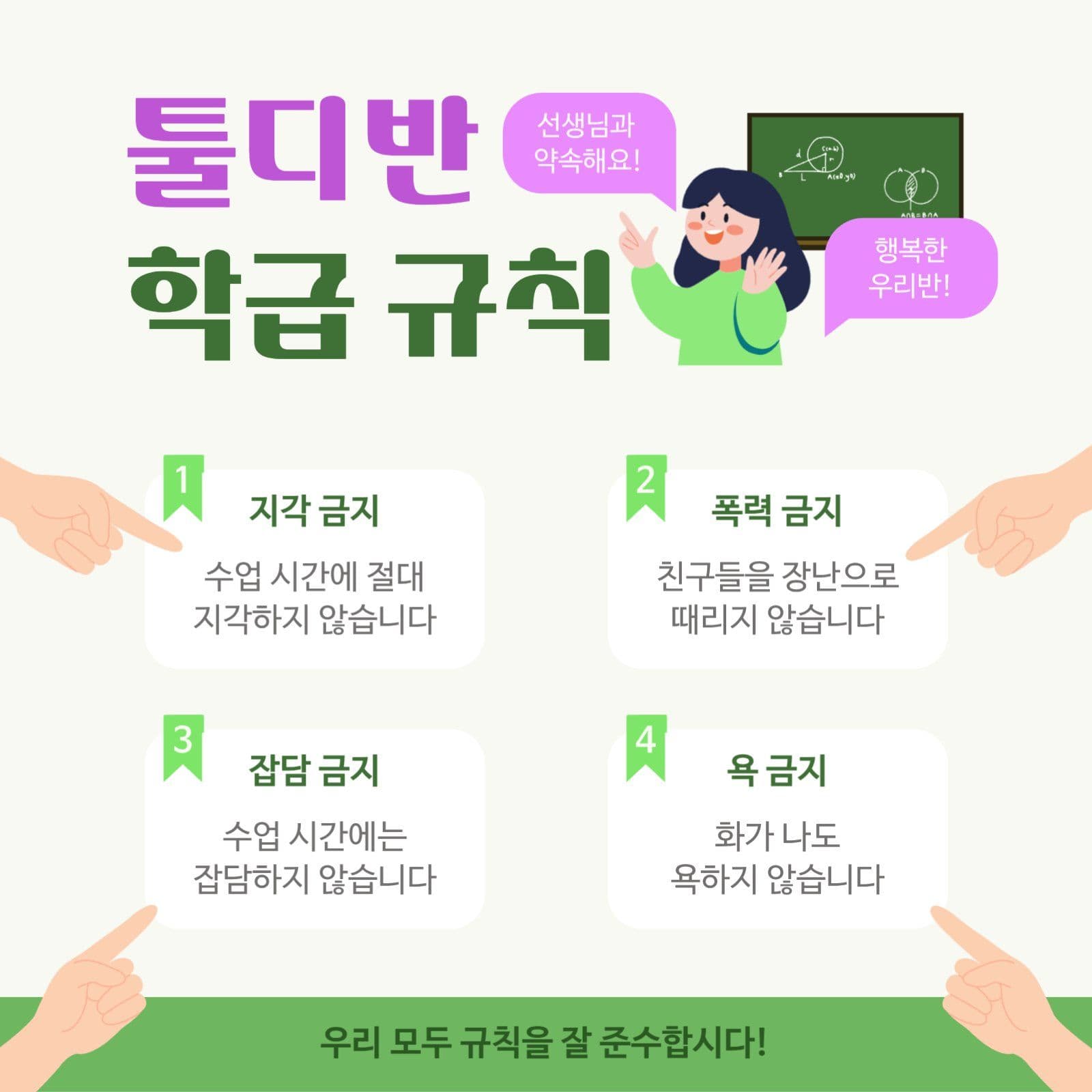 학교 학급 규칙 안내문