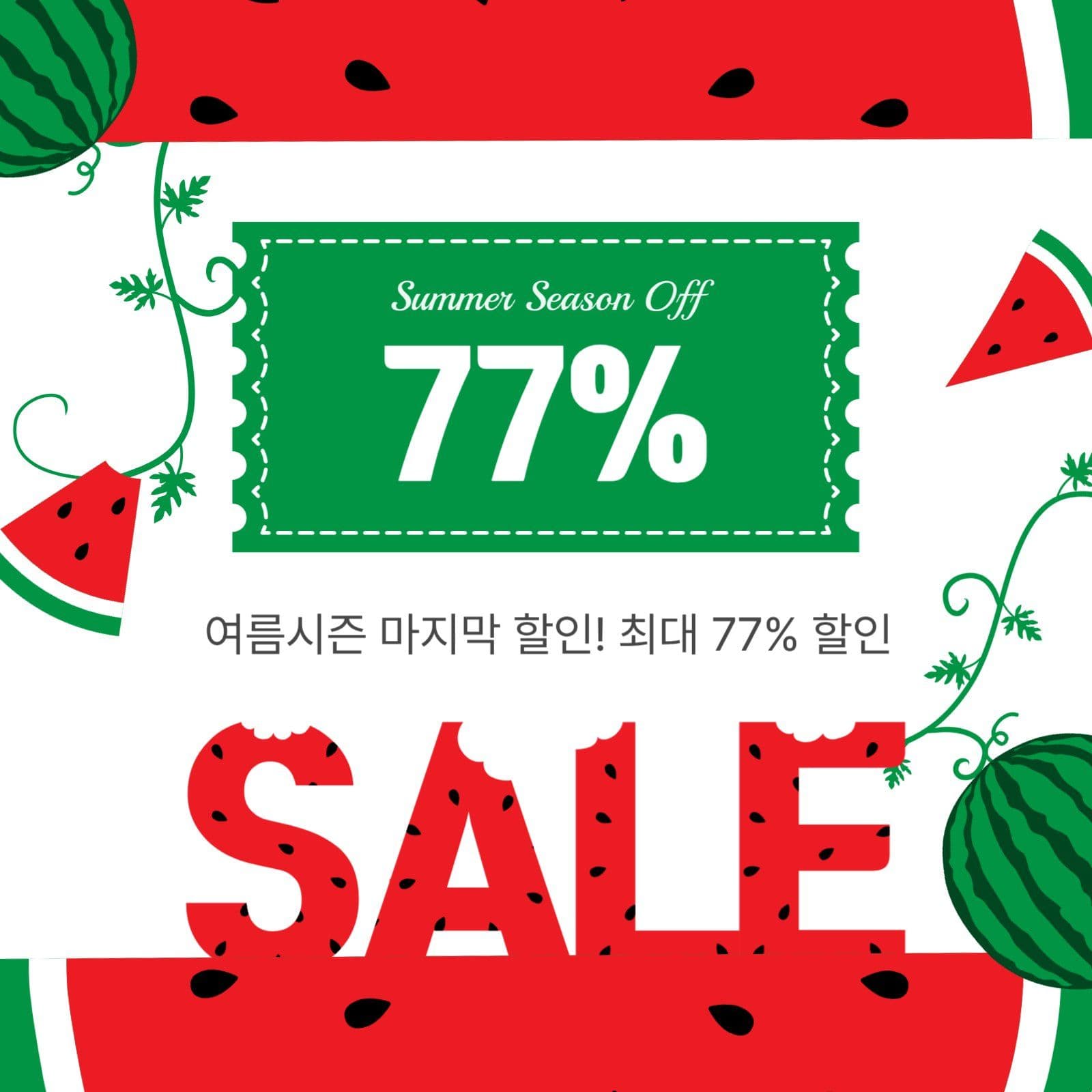 여름시즌오프