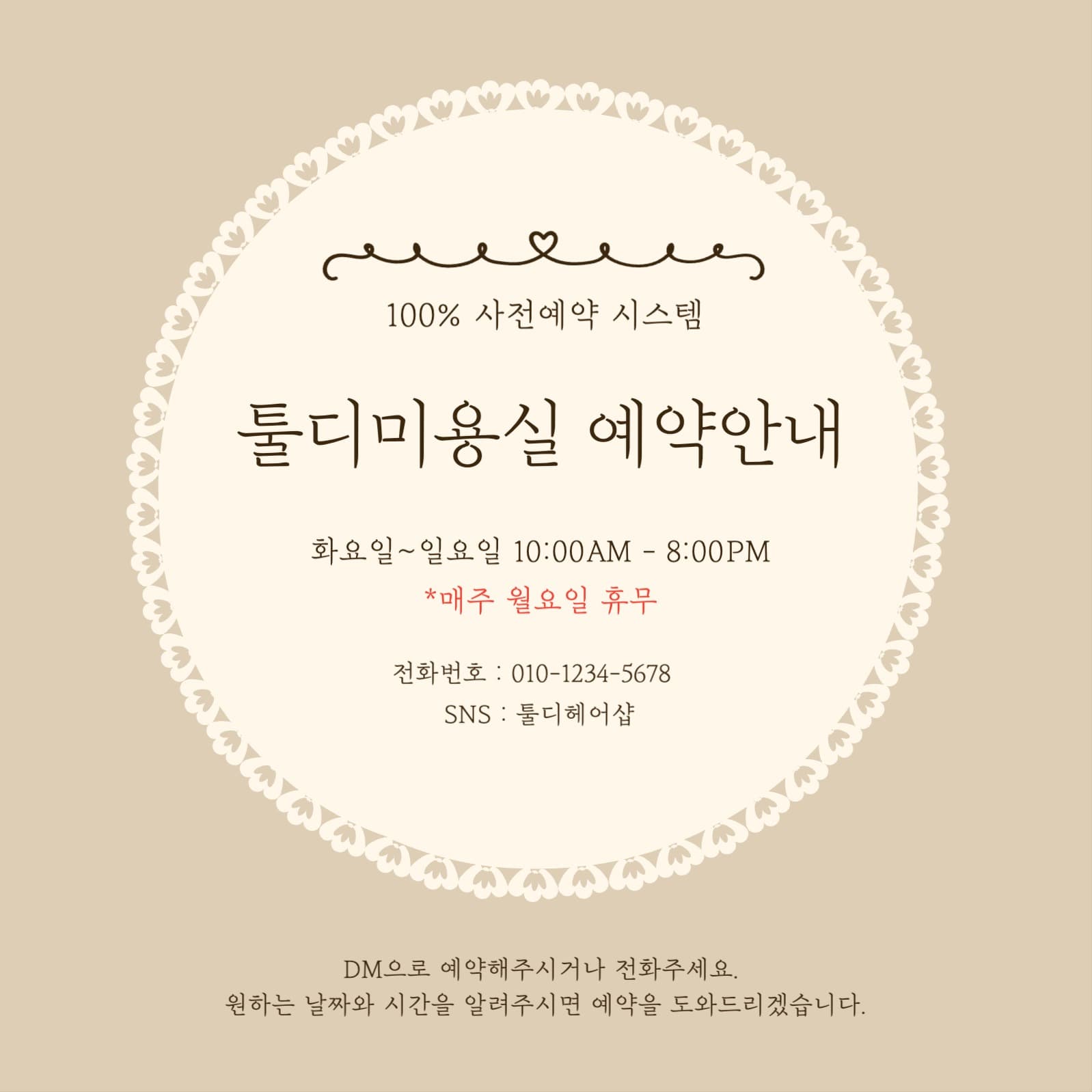 sns 미용실 예약안내