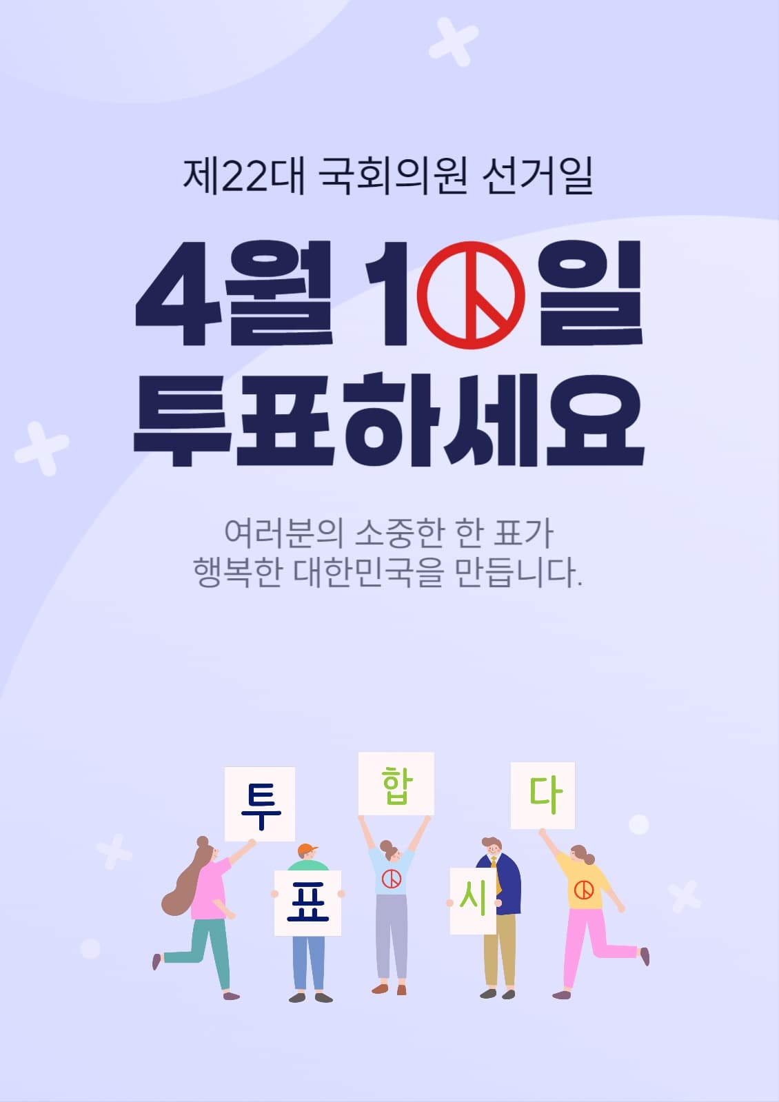 투표 독려 캠페인
