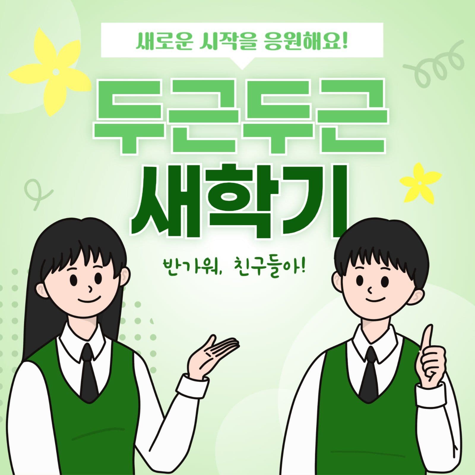두근두근새학기