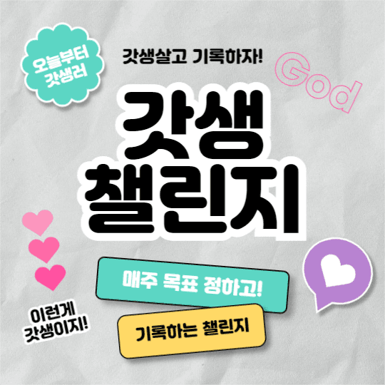갓생 챌린지