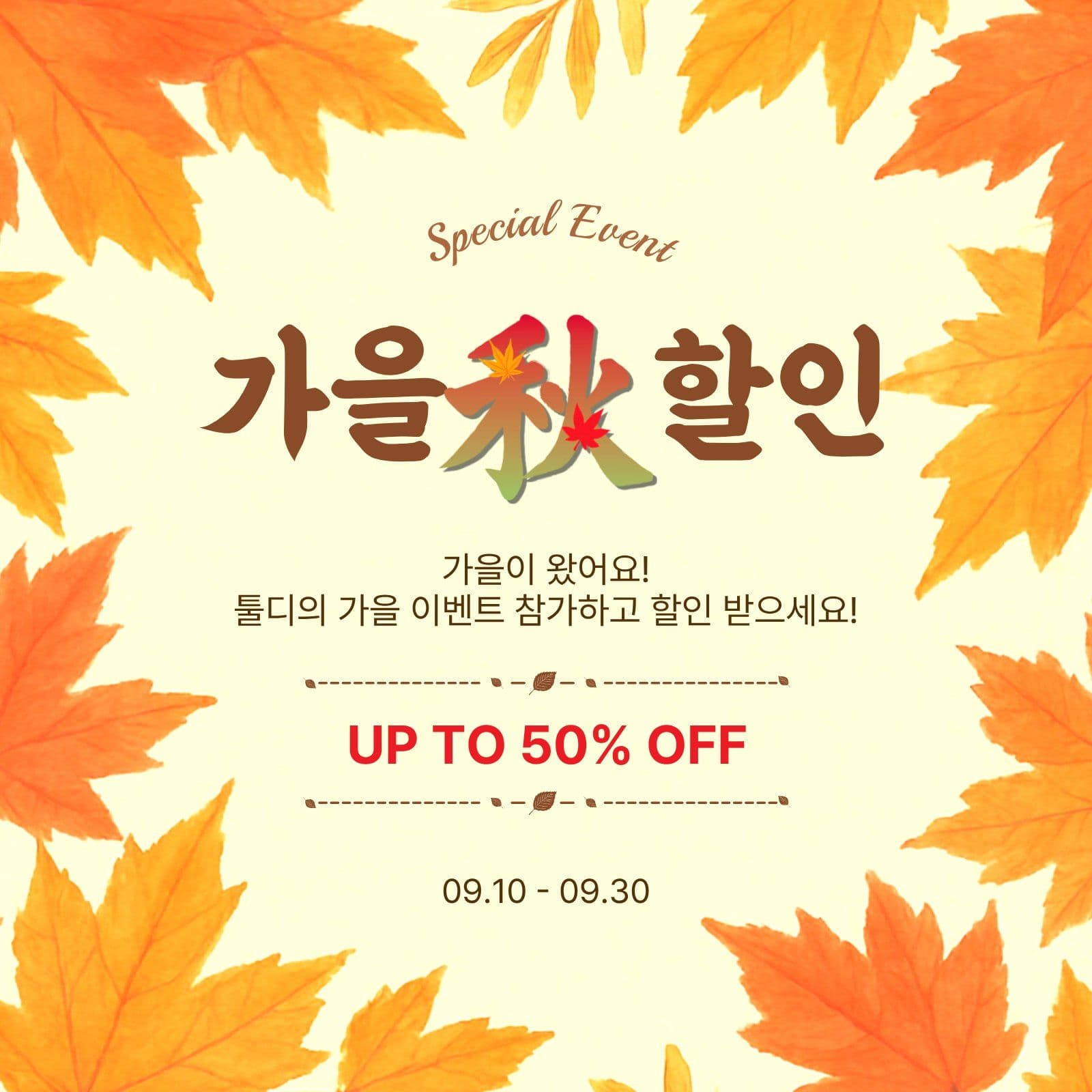 가을할인