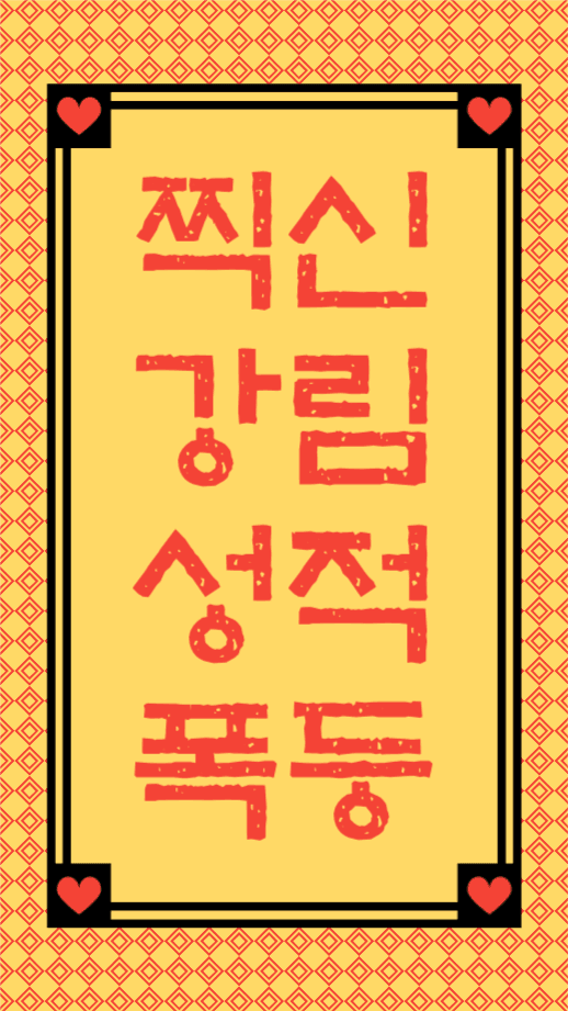 찍신강림 성적폭등 인스타그램