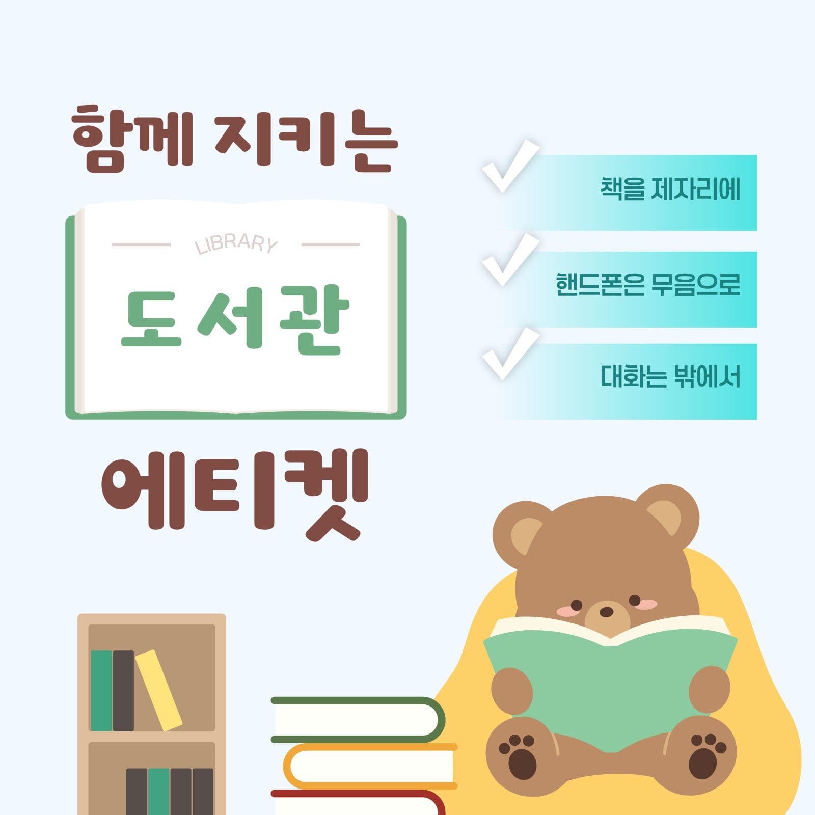 귀여운 어린이 도서관 에티켓