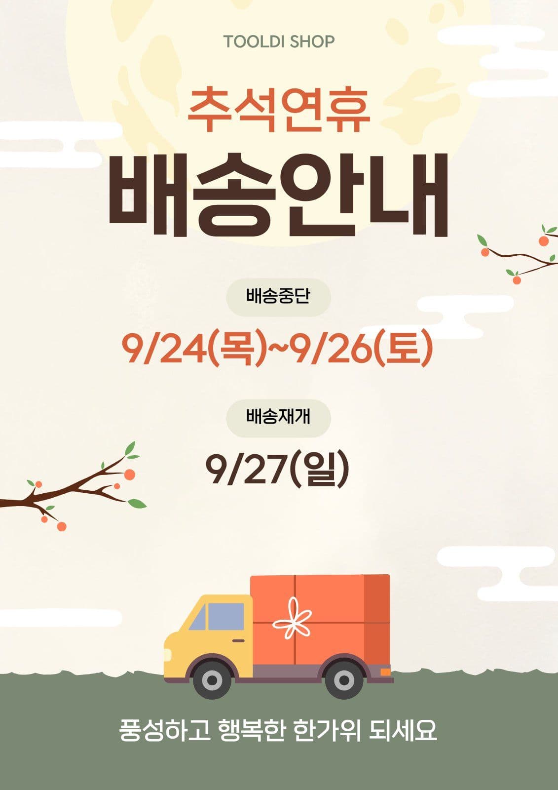 추석연휴 한가위 배송안내 공지