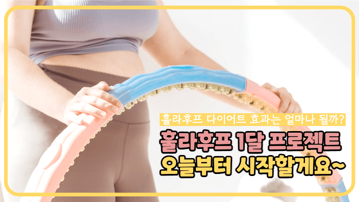 훌라후프 1달 프로젝트
