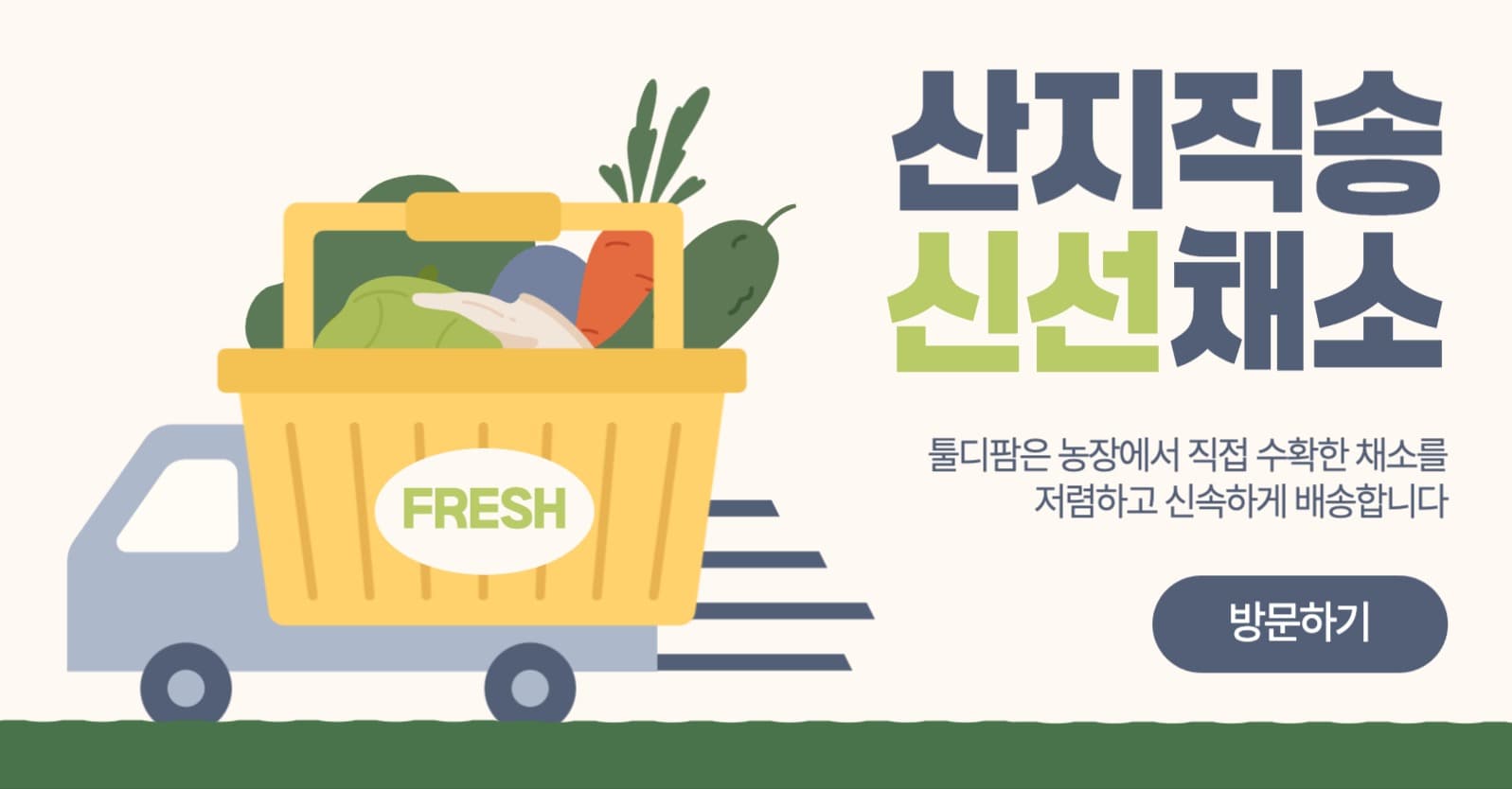 산지직송 신선채소 광고