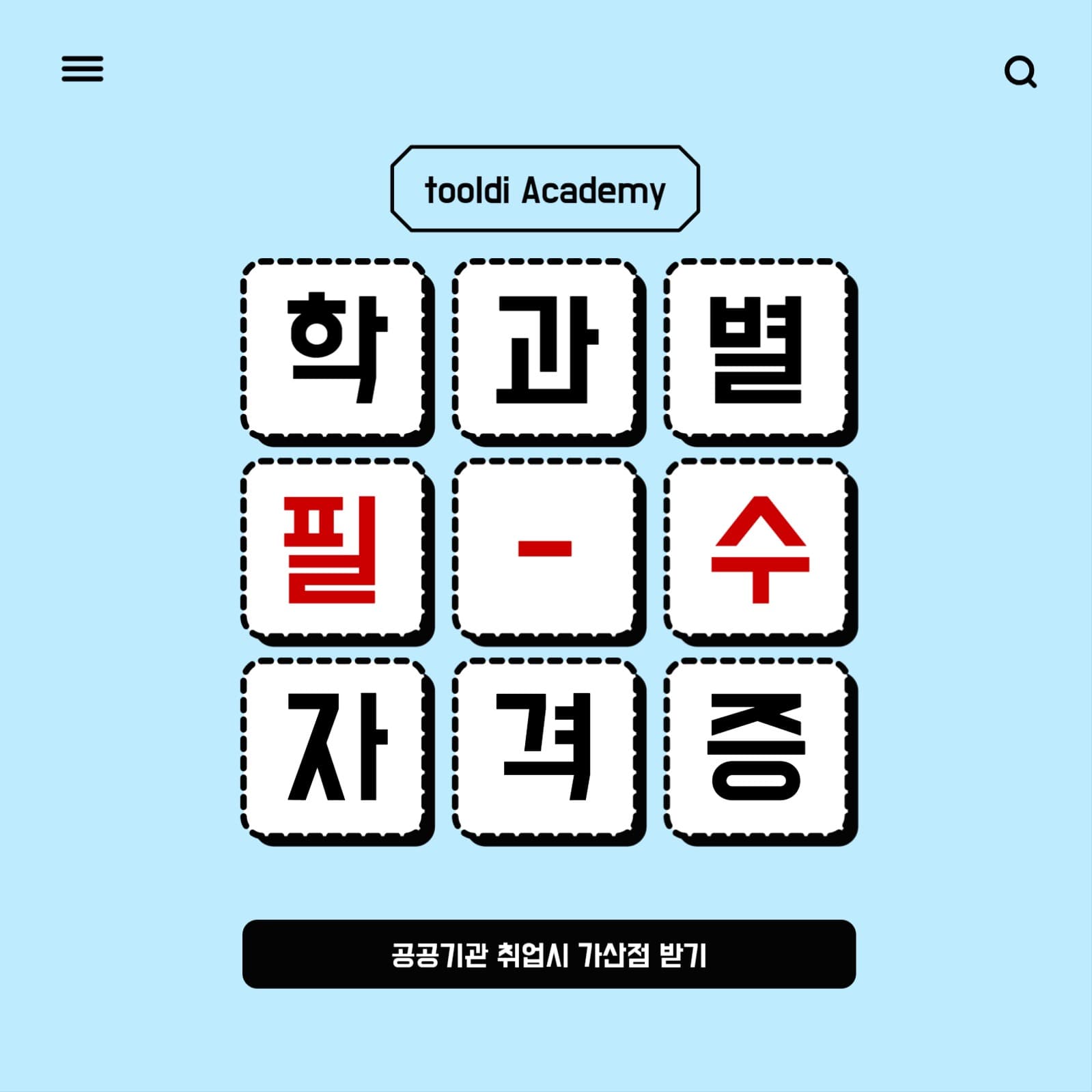 필수자격증 배너