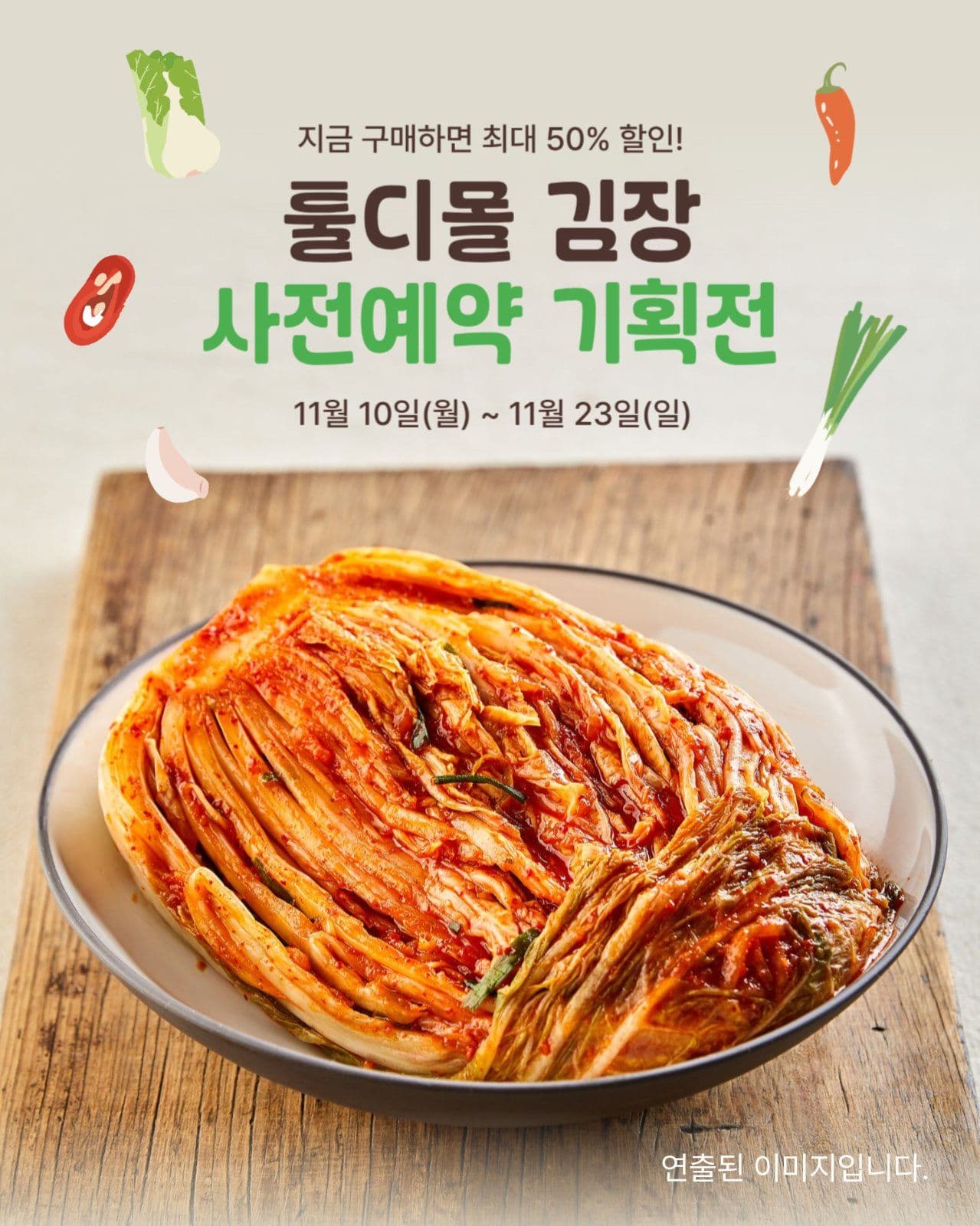 프로모션_김장 기획전