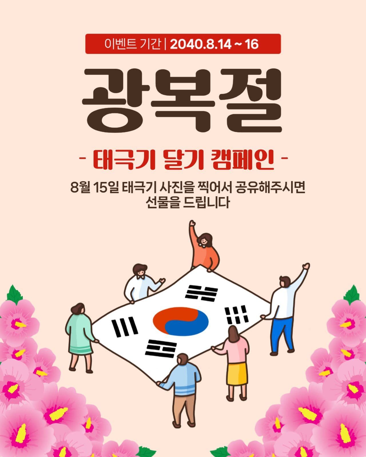 광복절 태극기 달기 캠페인
