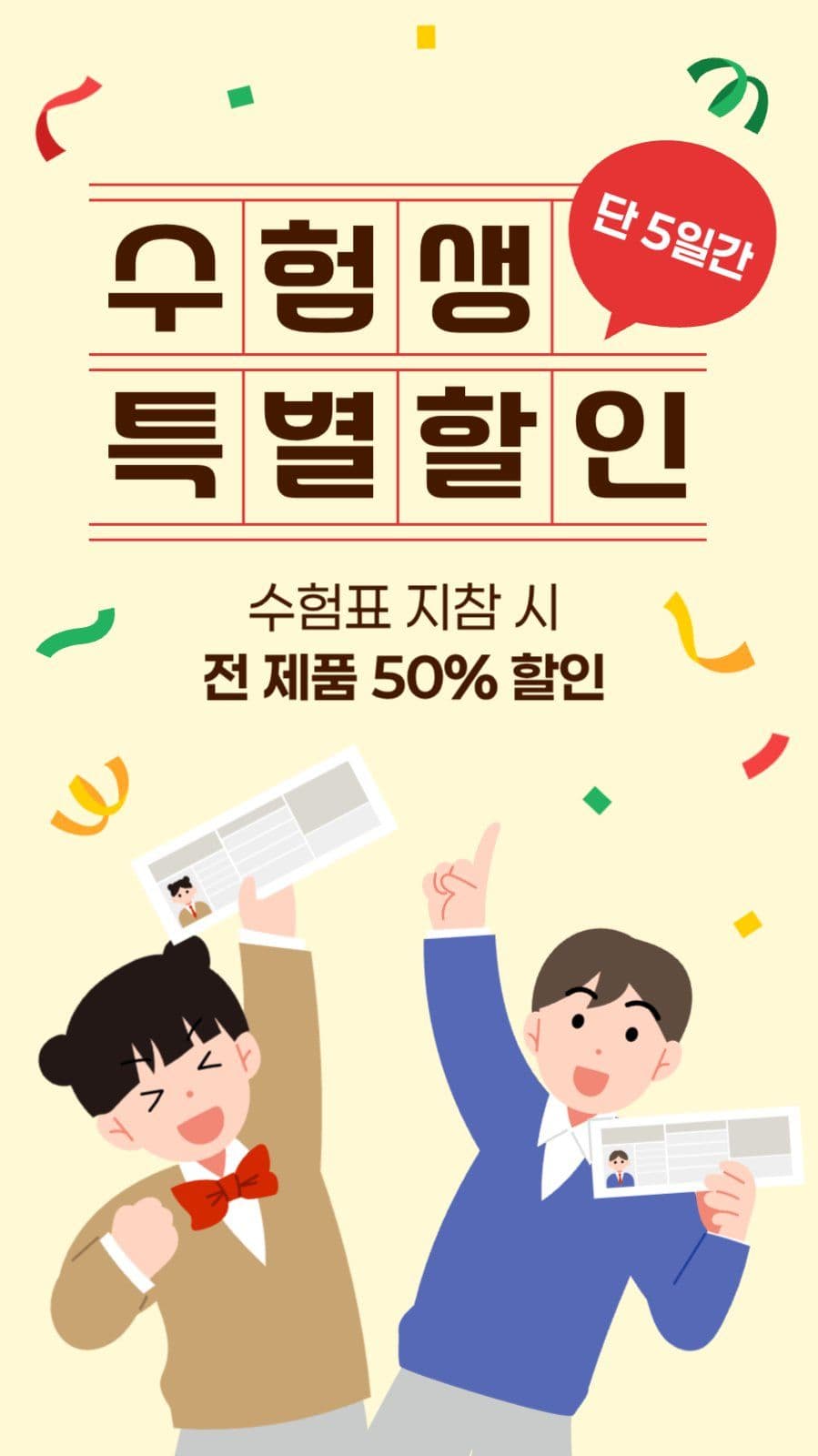 수험생 할인 이벤트