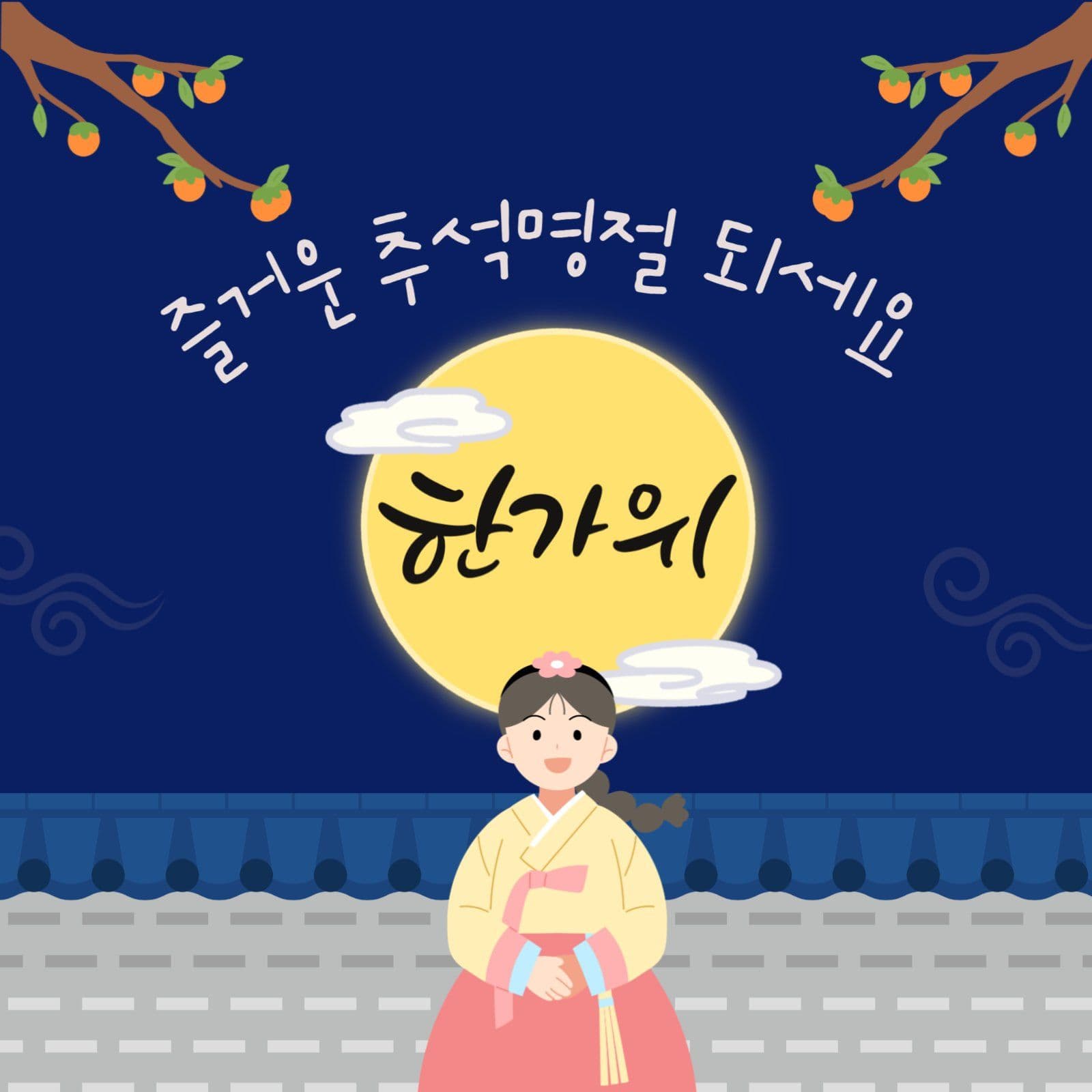 추석 명절 인사말