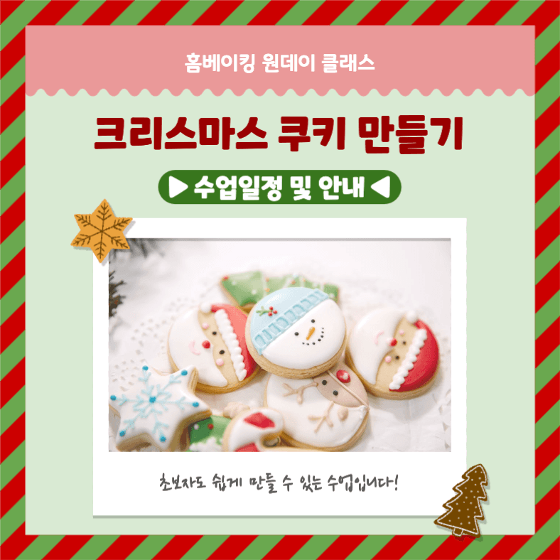 크리스마스 쿠키 만들기 원데이 클래스
