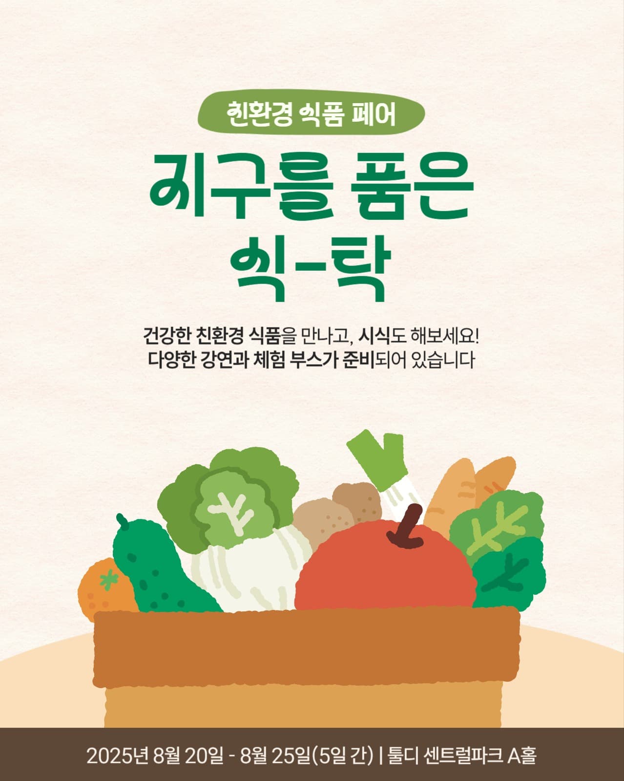 친환경 식품 페어 홍보