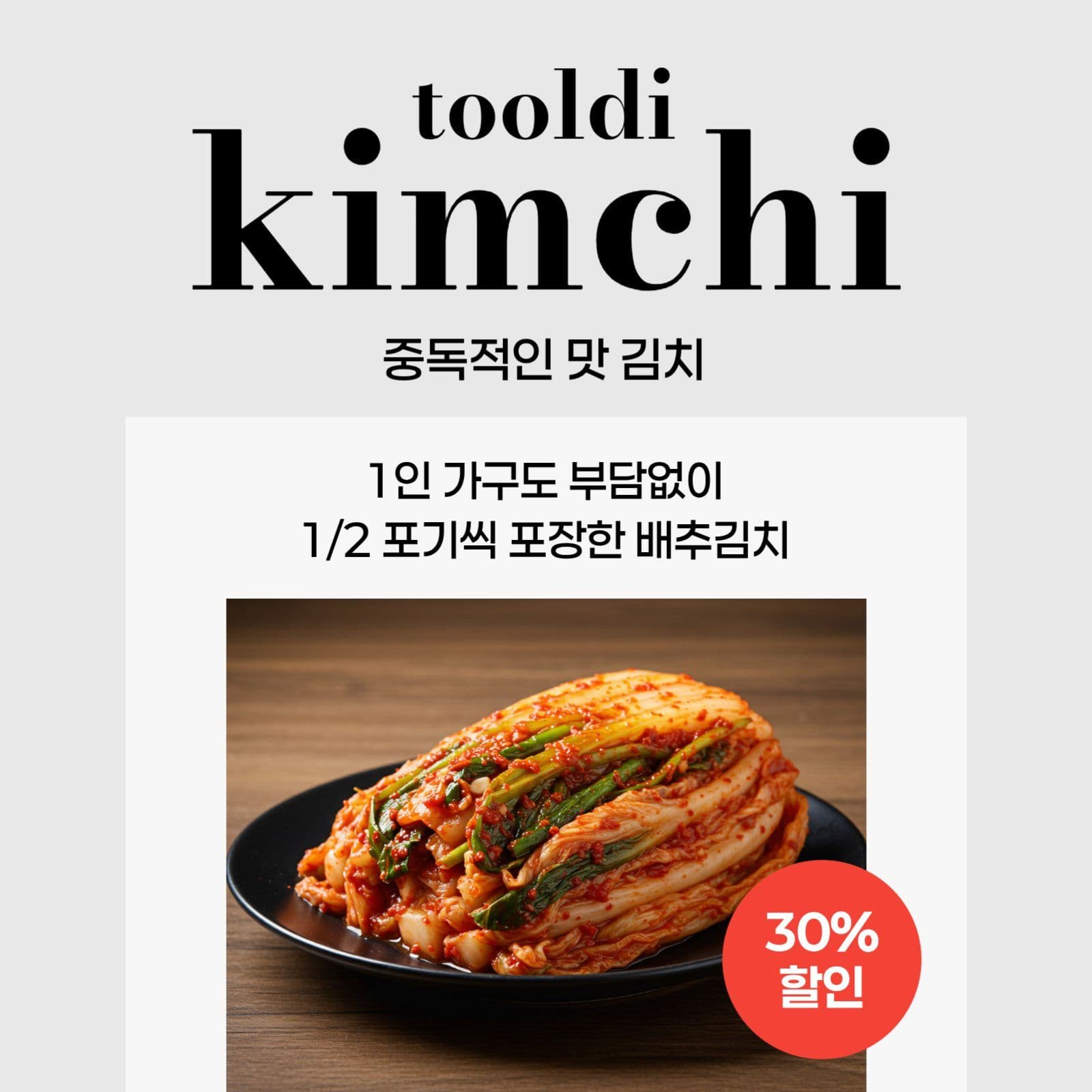 김치 할인 템플릿