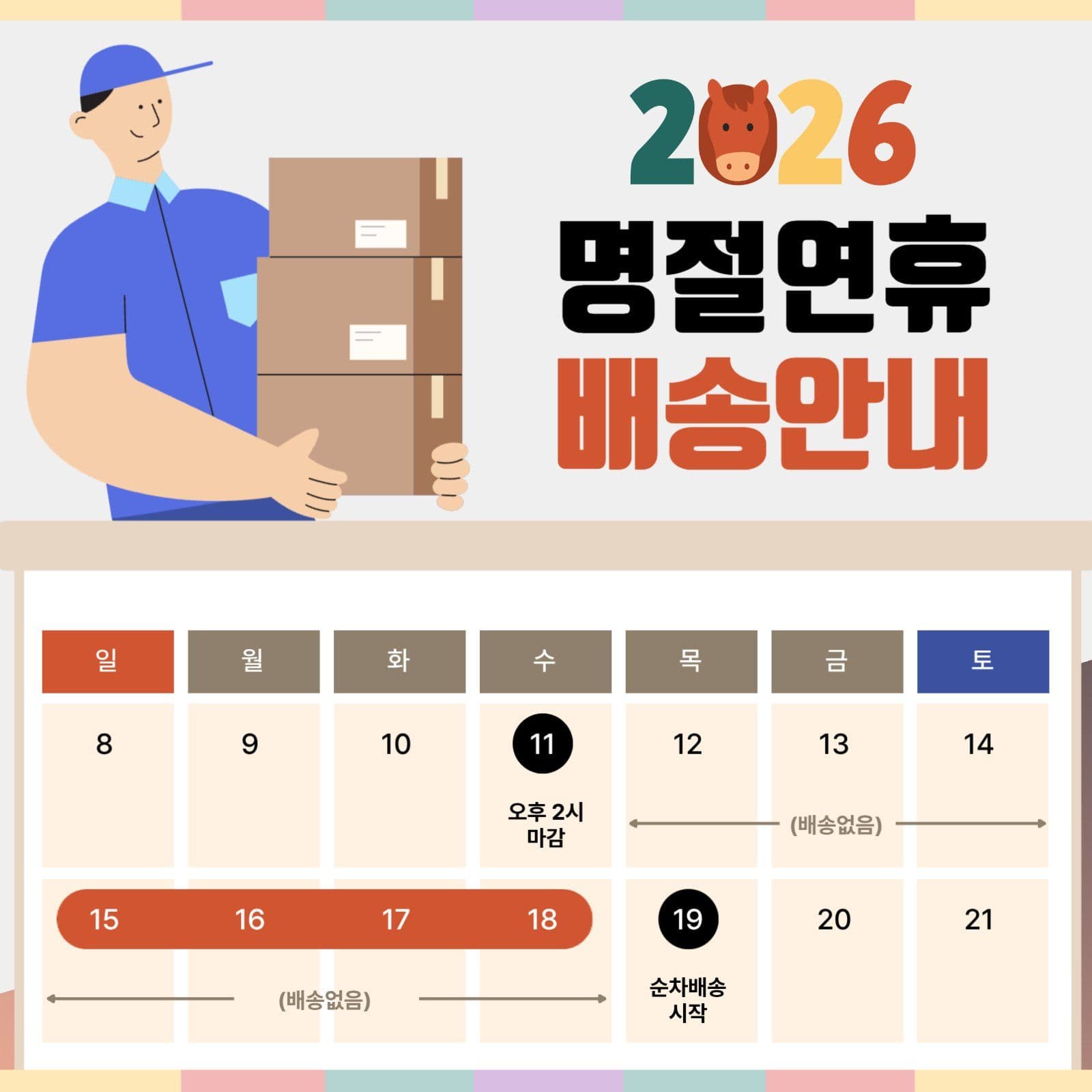 명절배송안내