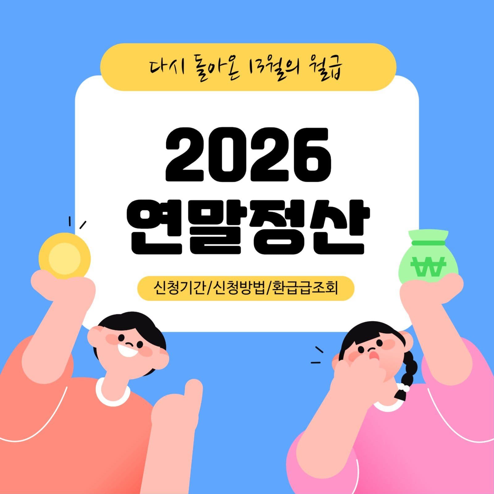 2026연말정산