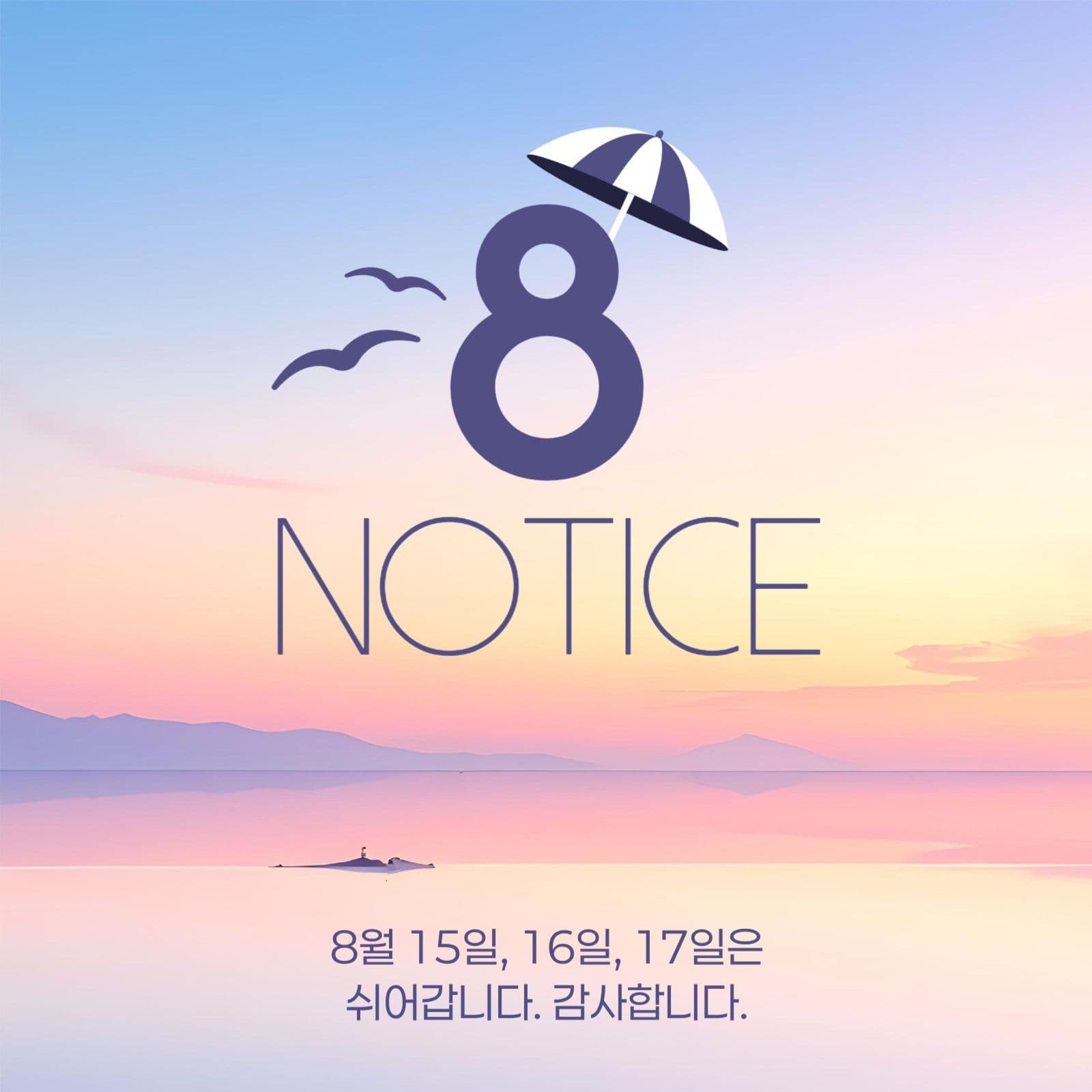8월 휴무 안내 게시물