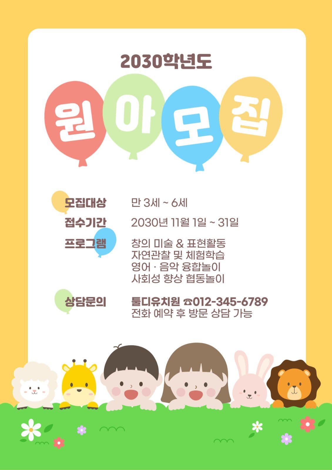노랑 아기자기한 유치원 원아모집 안내