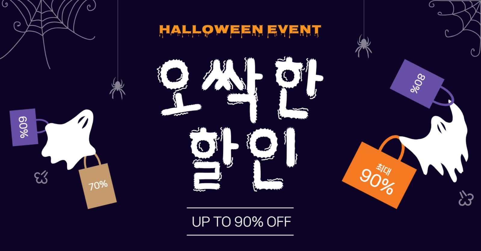 할로윈오싹한할인
