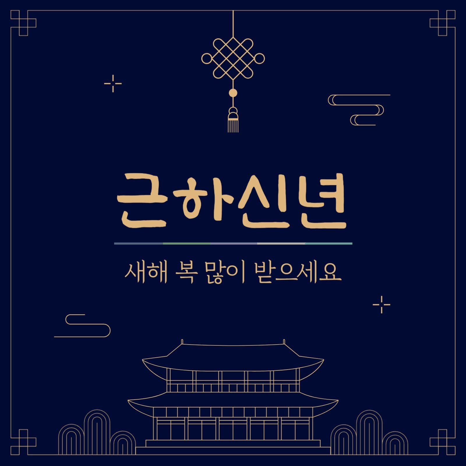 남색 전통적인 새해 인사말
