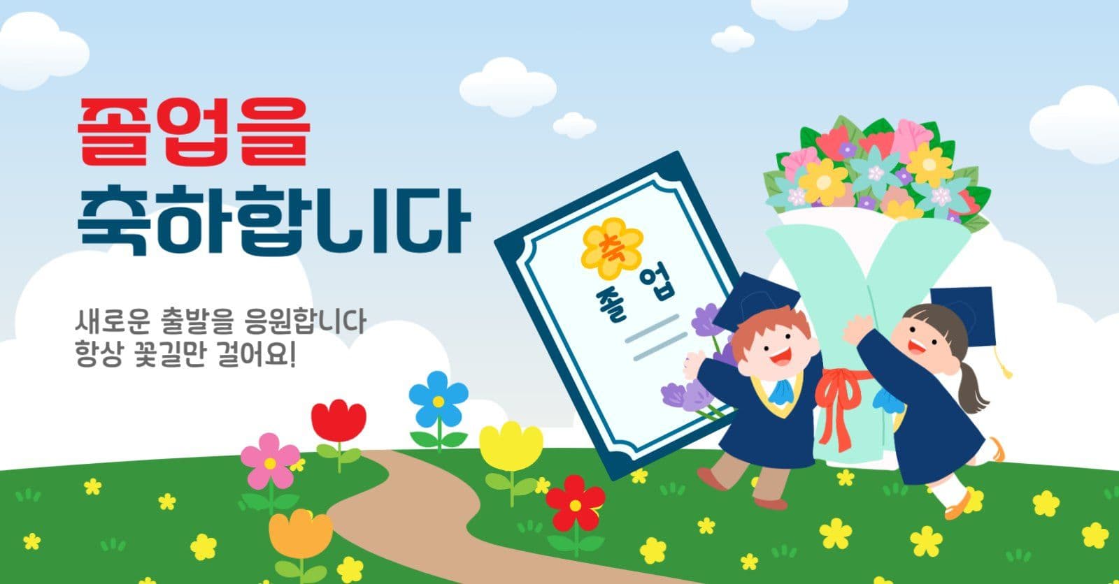 졸업축하