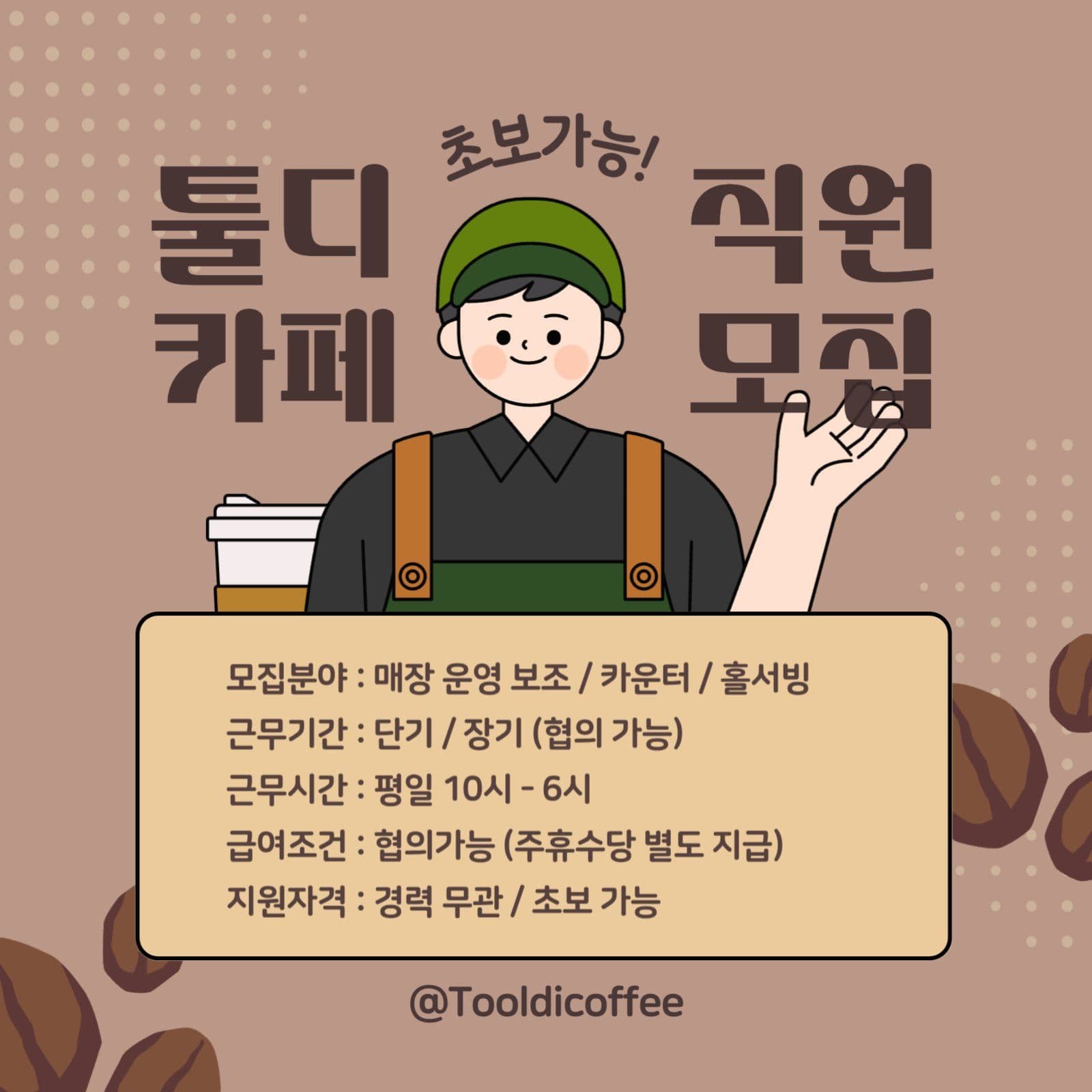 갈색 심플한 카페 직원 모집