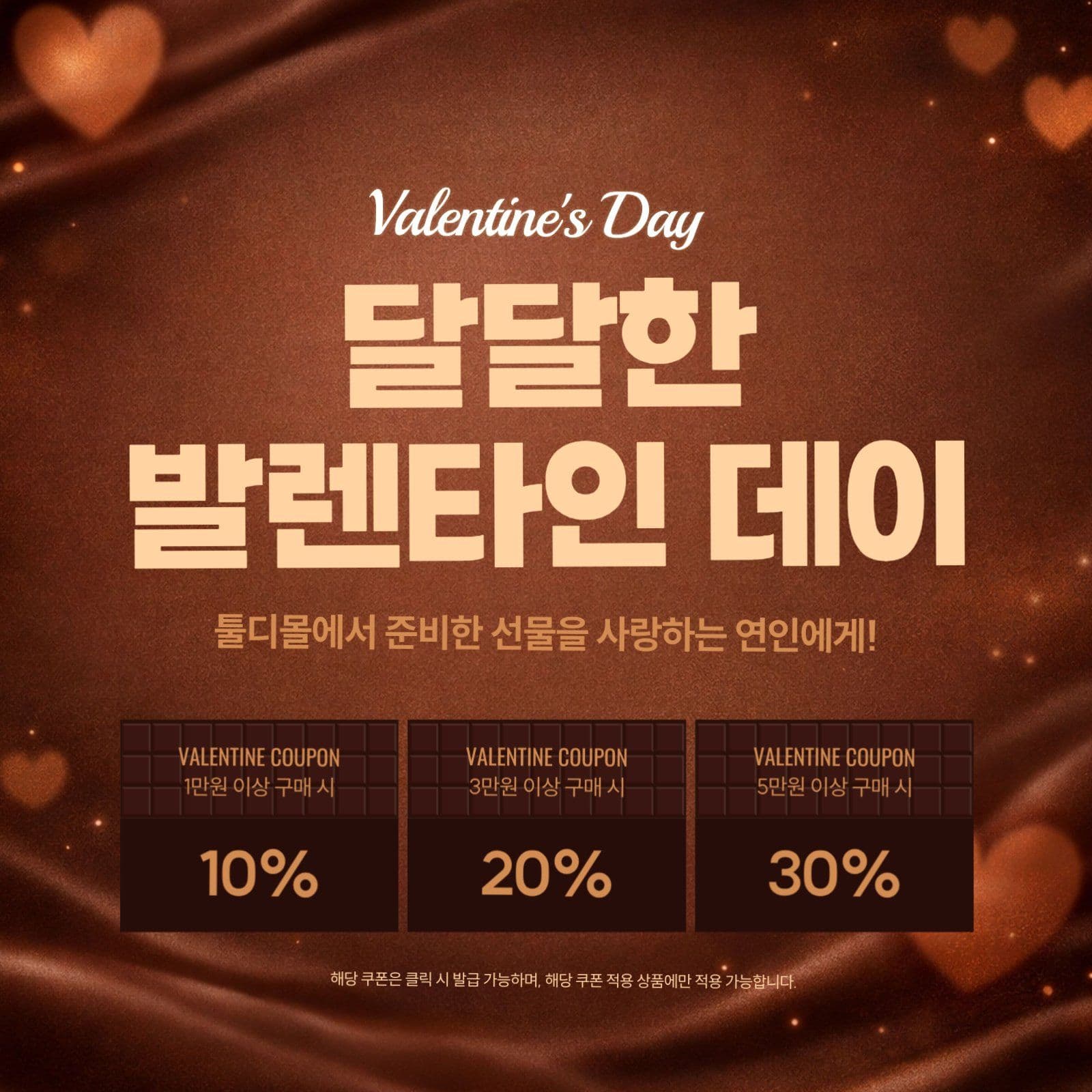 발렌타인데이 쿠폰 