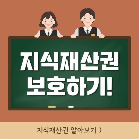 지식재산권 보호하기 (인스타)