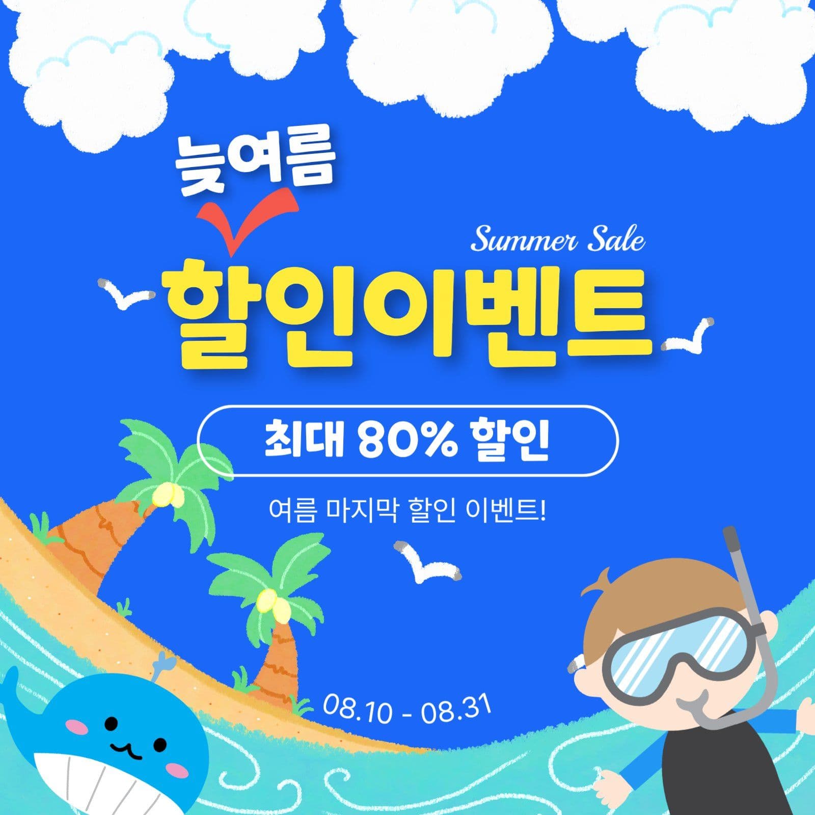 늦여름할인이벤트