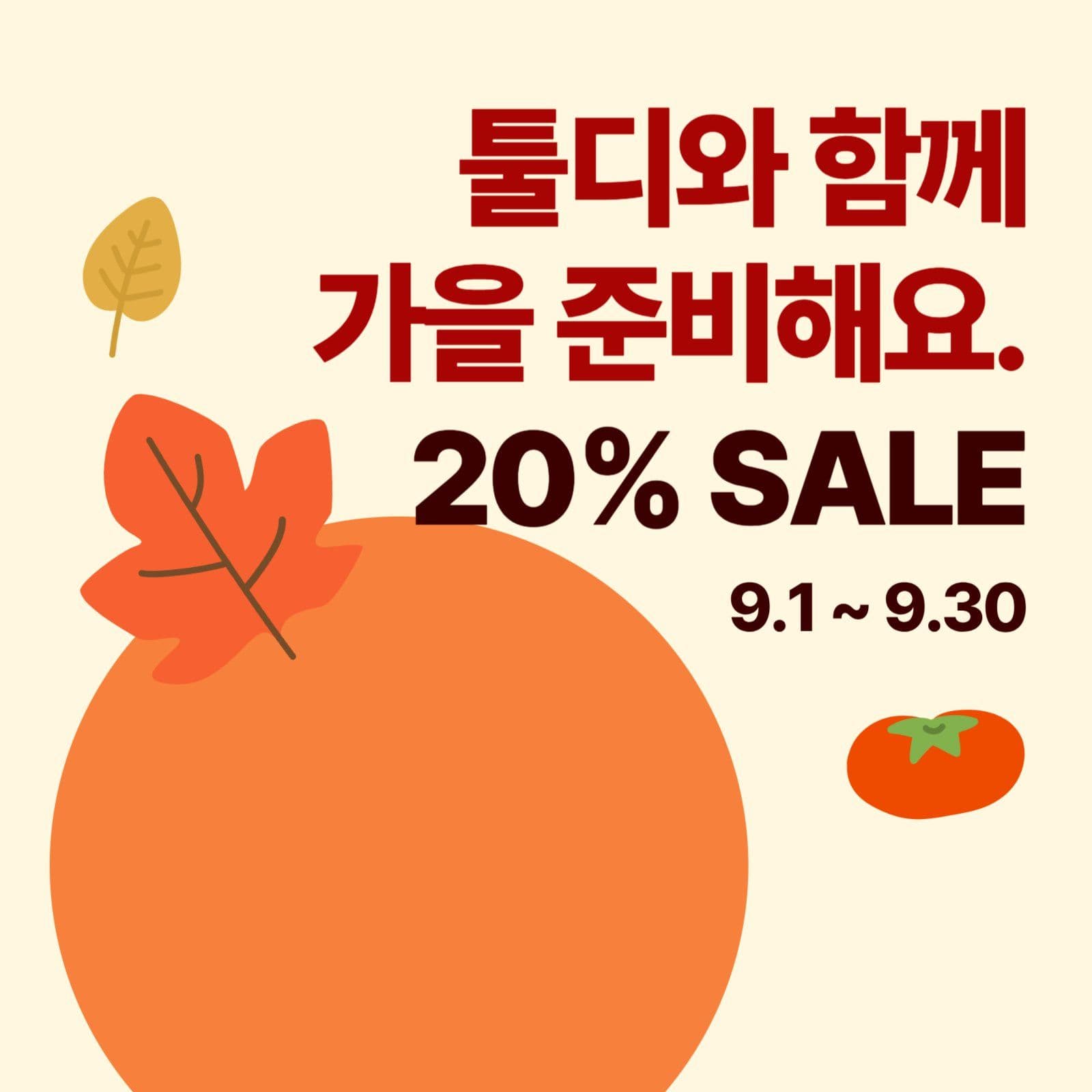 가을 시즌 기간 세일 배너 템플릿