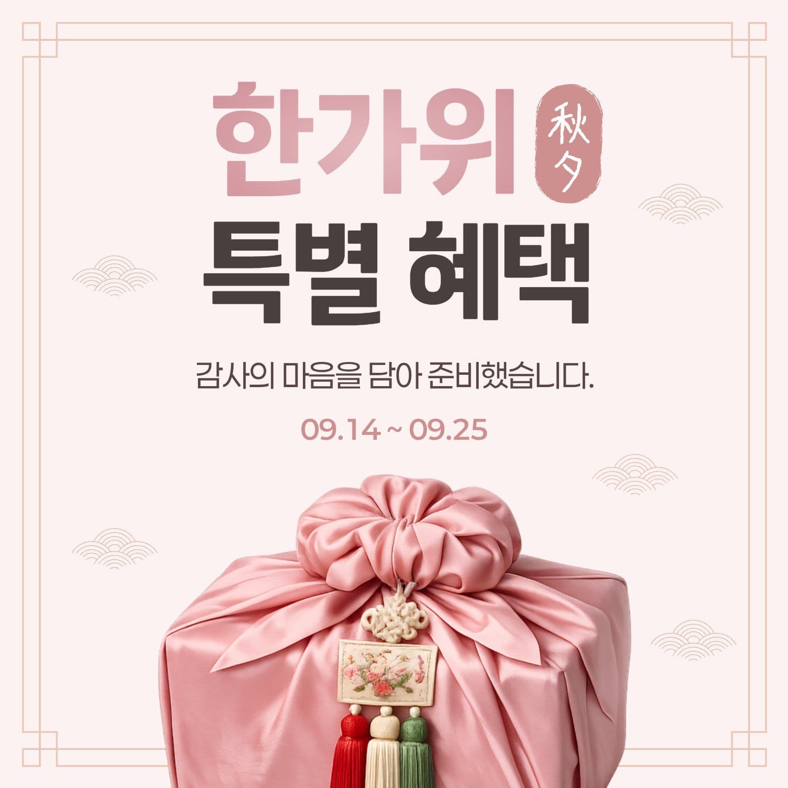 한가위 이벤트 홍보안내