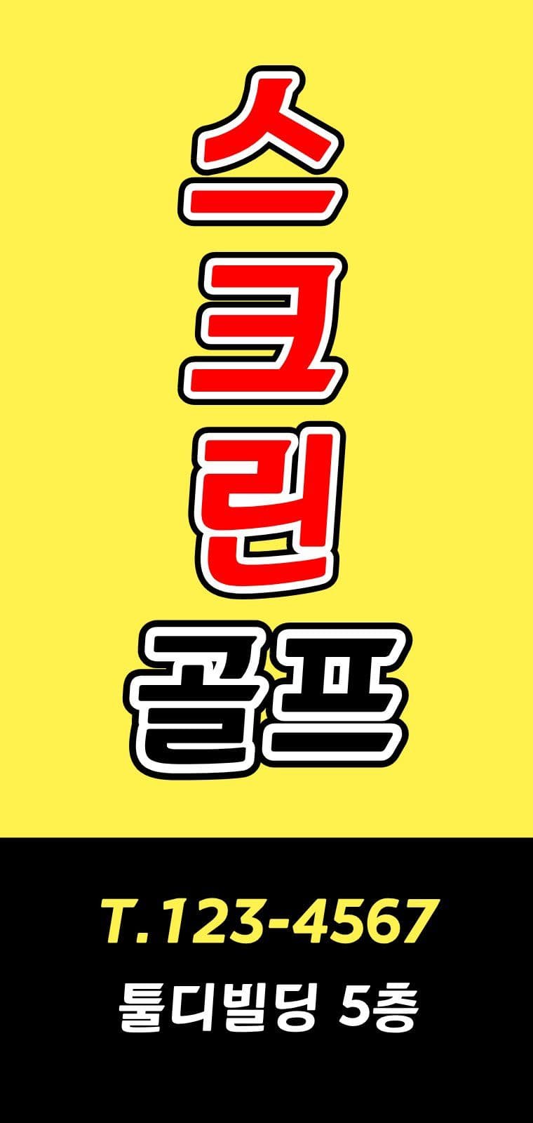 스크린 골프 주차장 입구 안내 에어간판챌린지