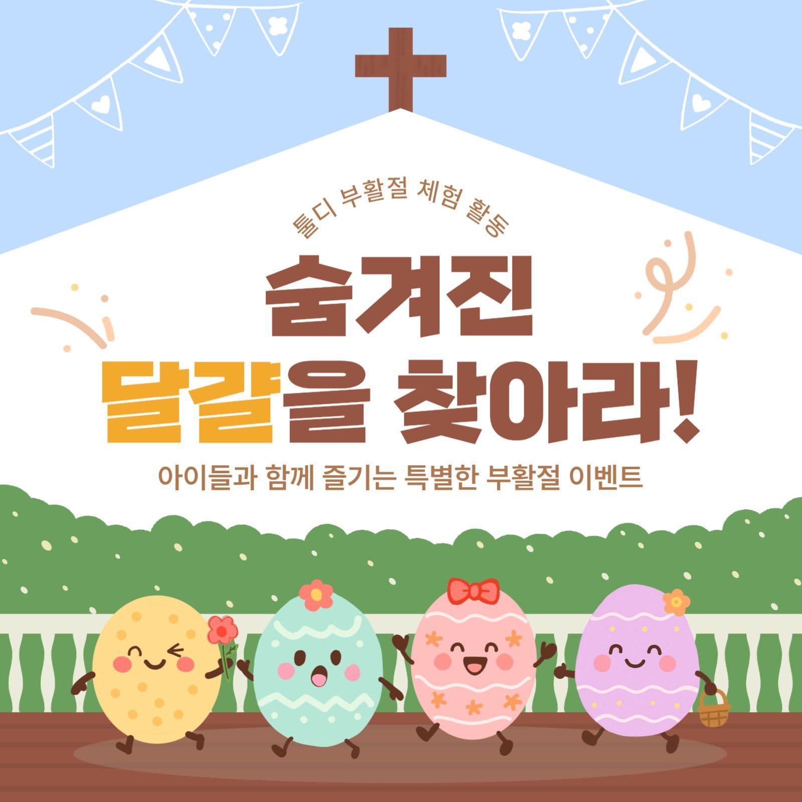 부활절 달걀 찾기 이벤트 현수막
