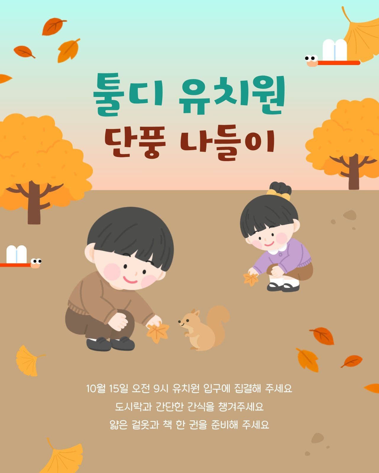 유치원 단풍 나들이 안내
