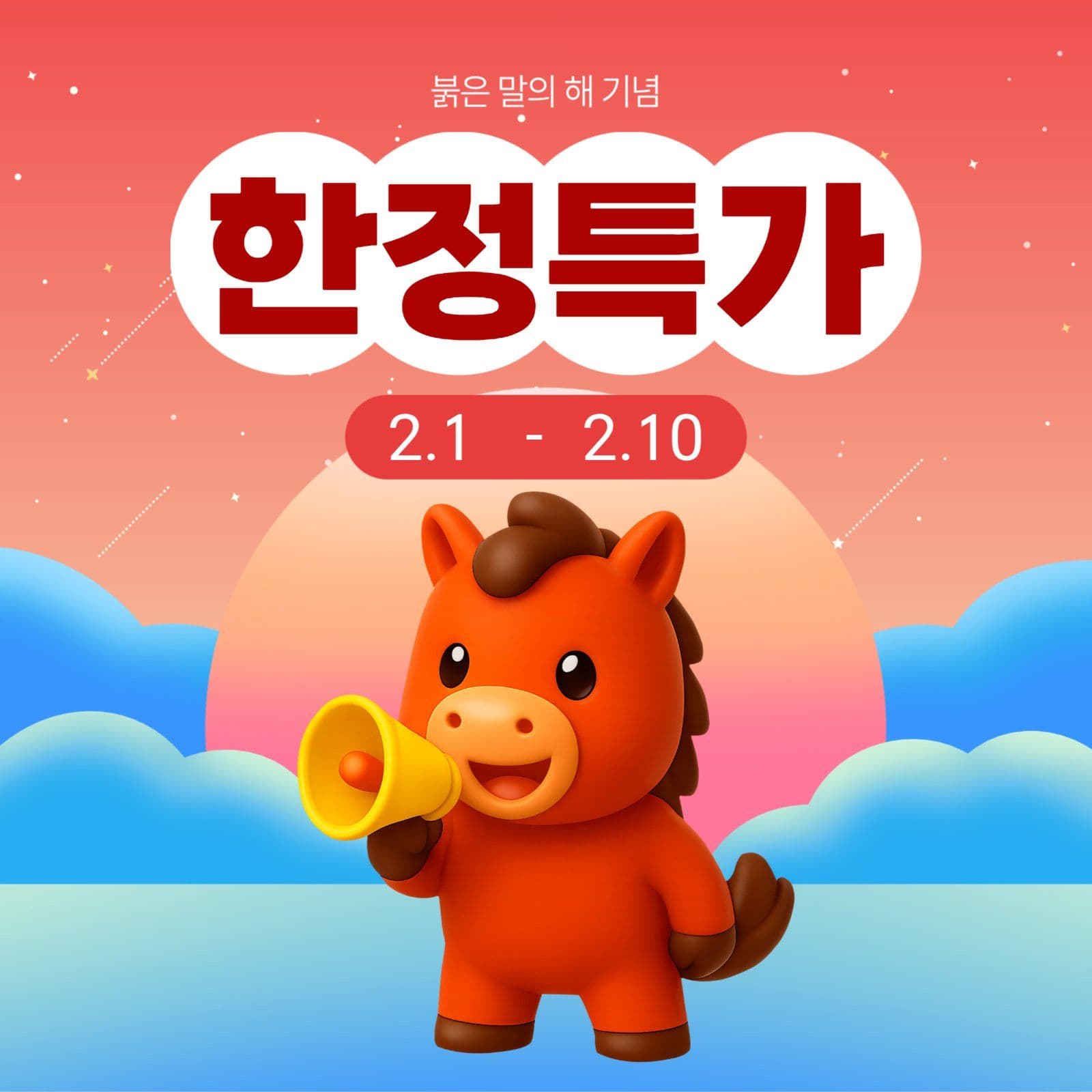병오년 기념 한정특가