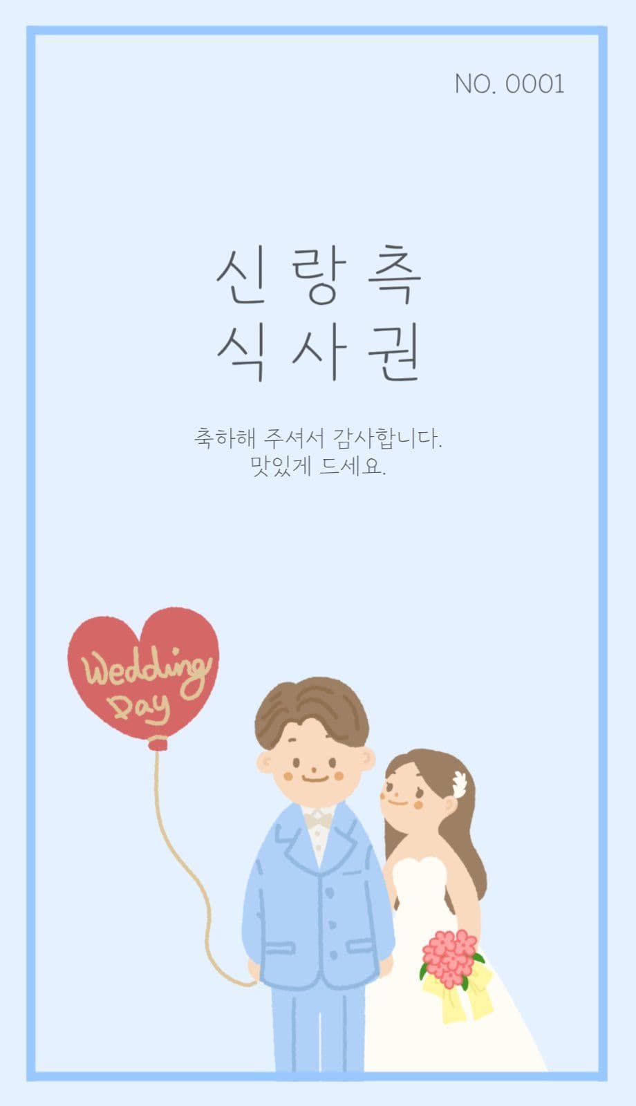 귀여운 신랑 신부 결혼식 식사권